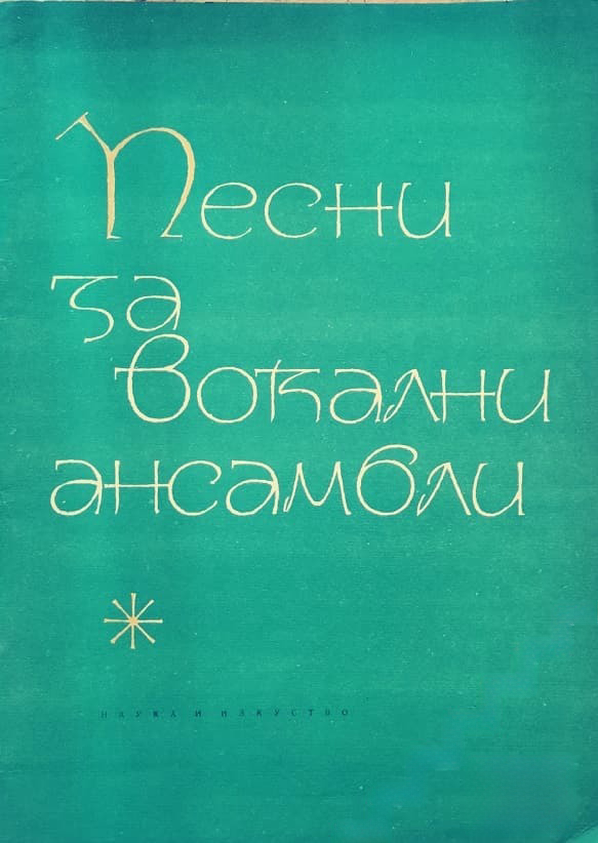Песни за вокални ансамбли — cover
