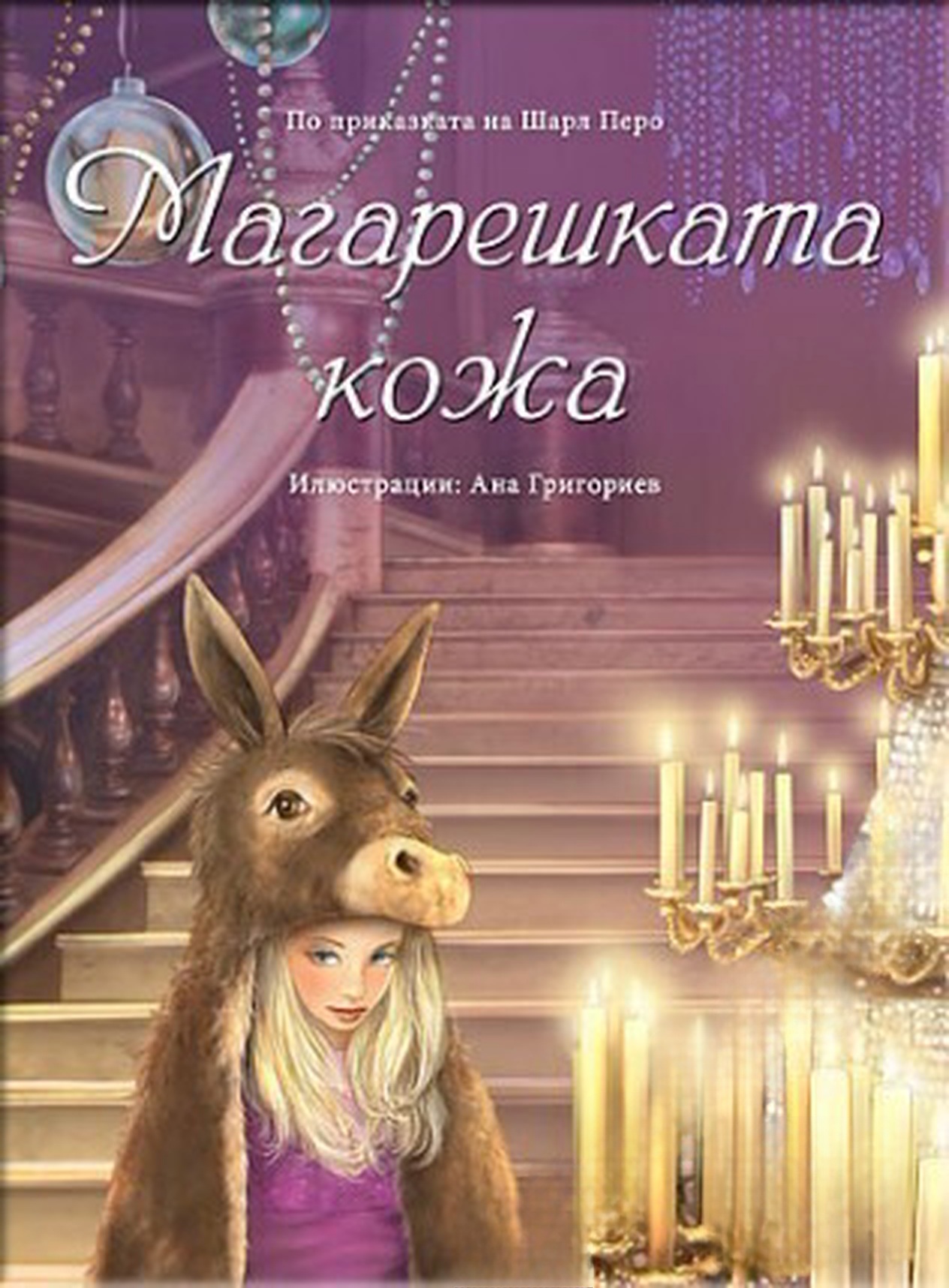 Магарешката кожа — cover