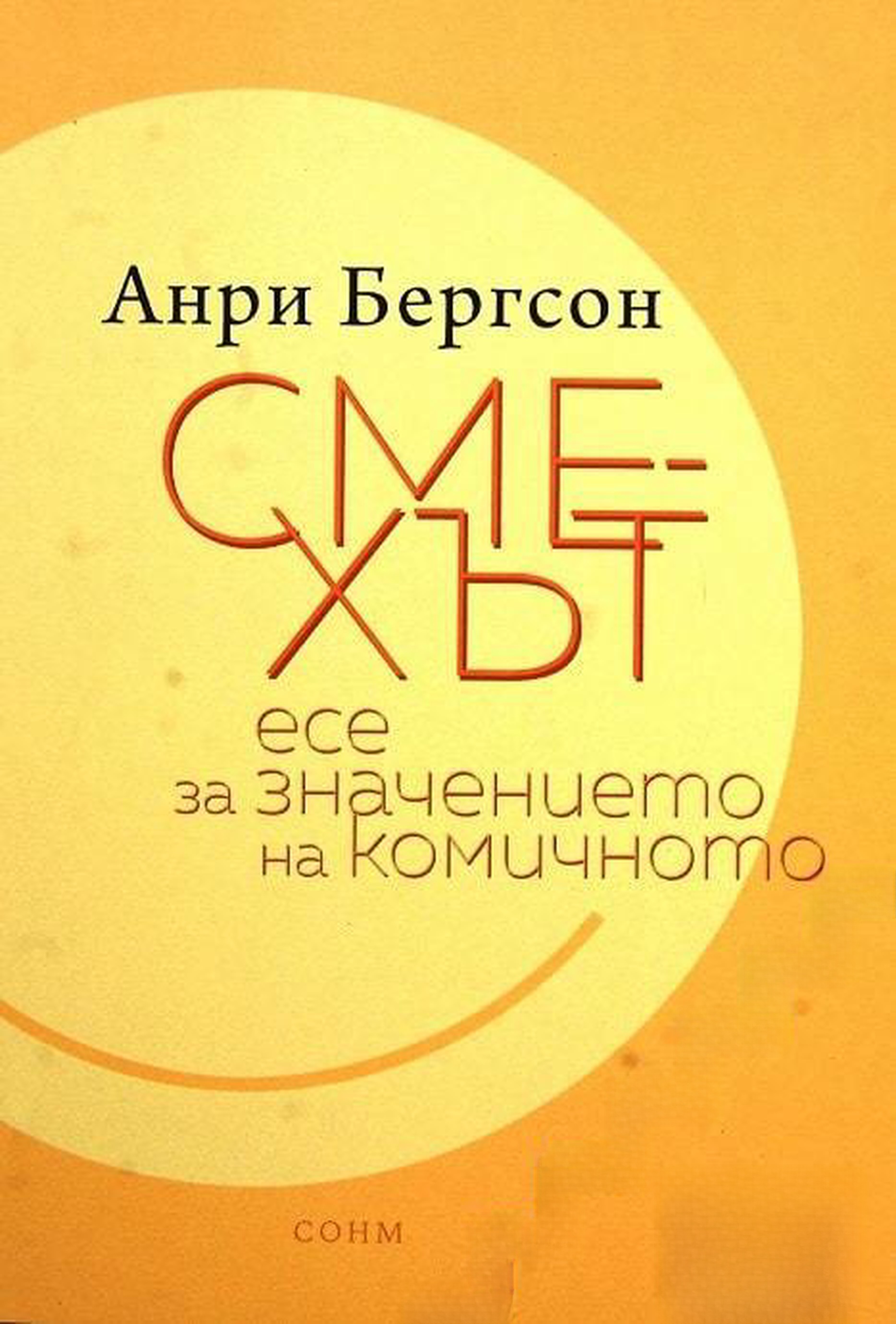 Смехът — cover