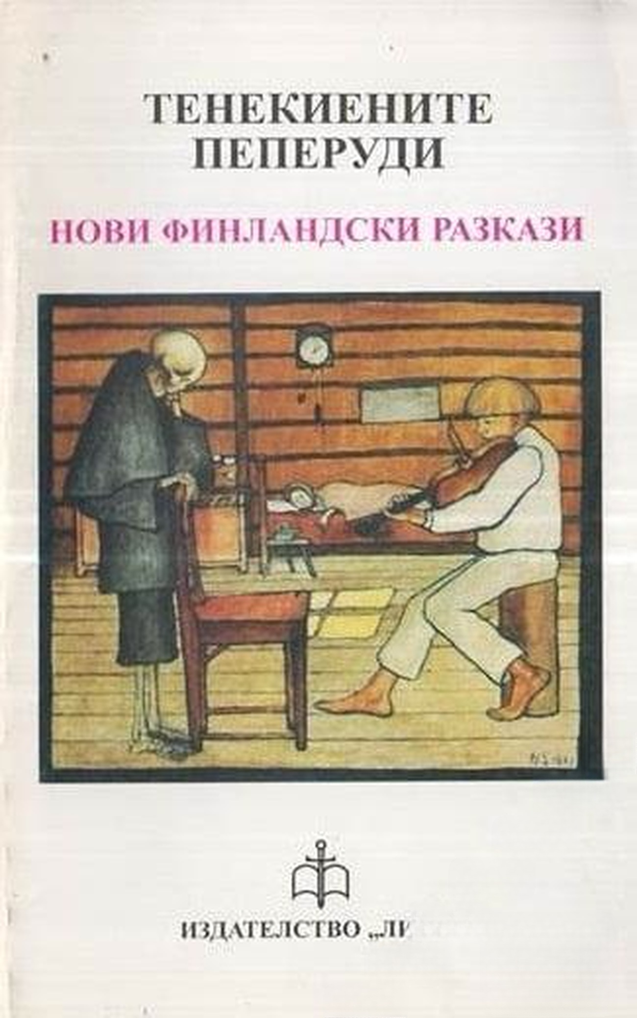 Тенекиените пеперуди — cover
