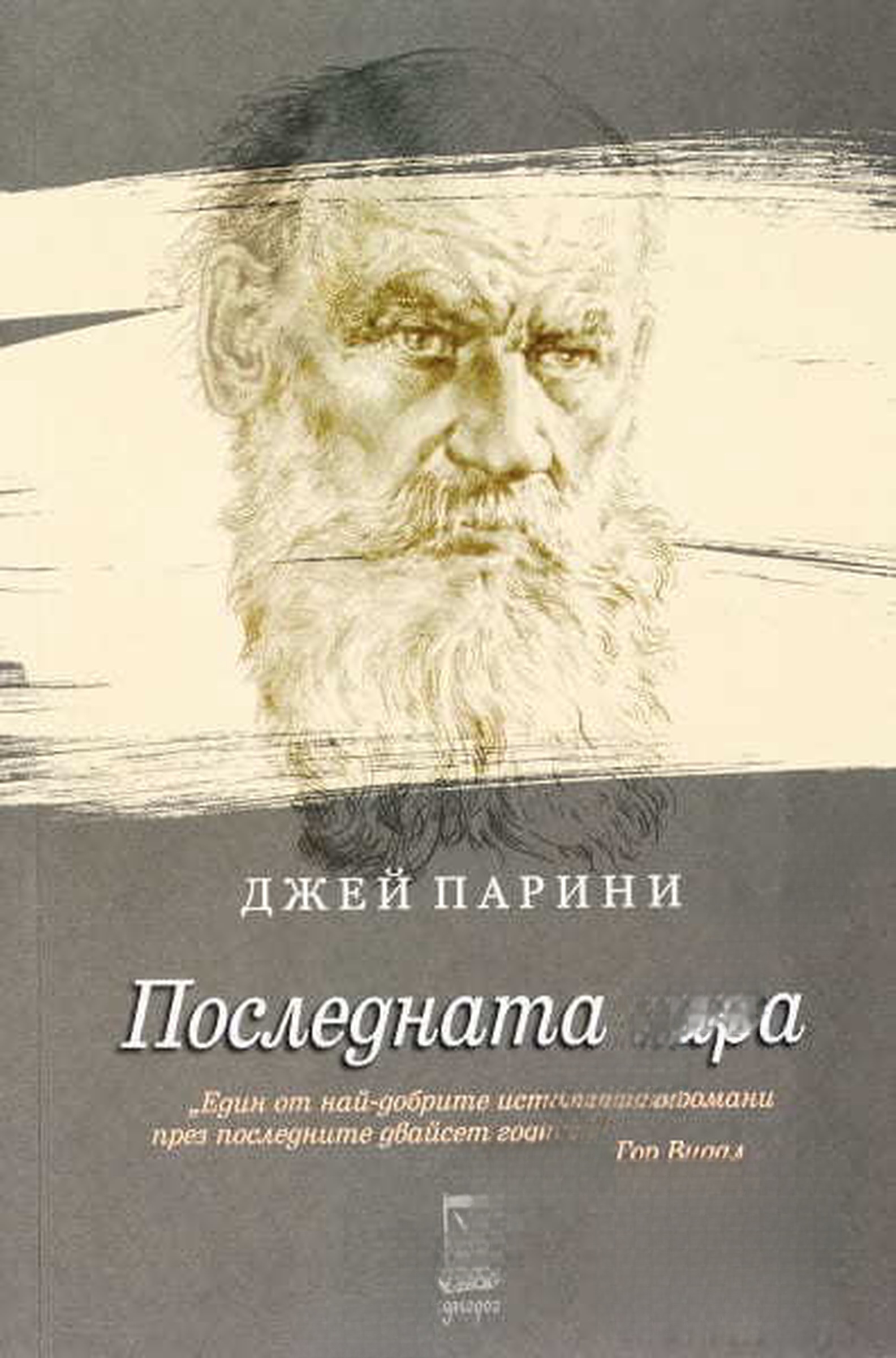 Последната гара — cover