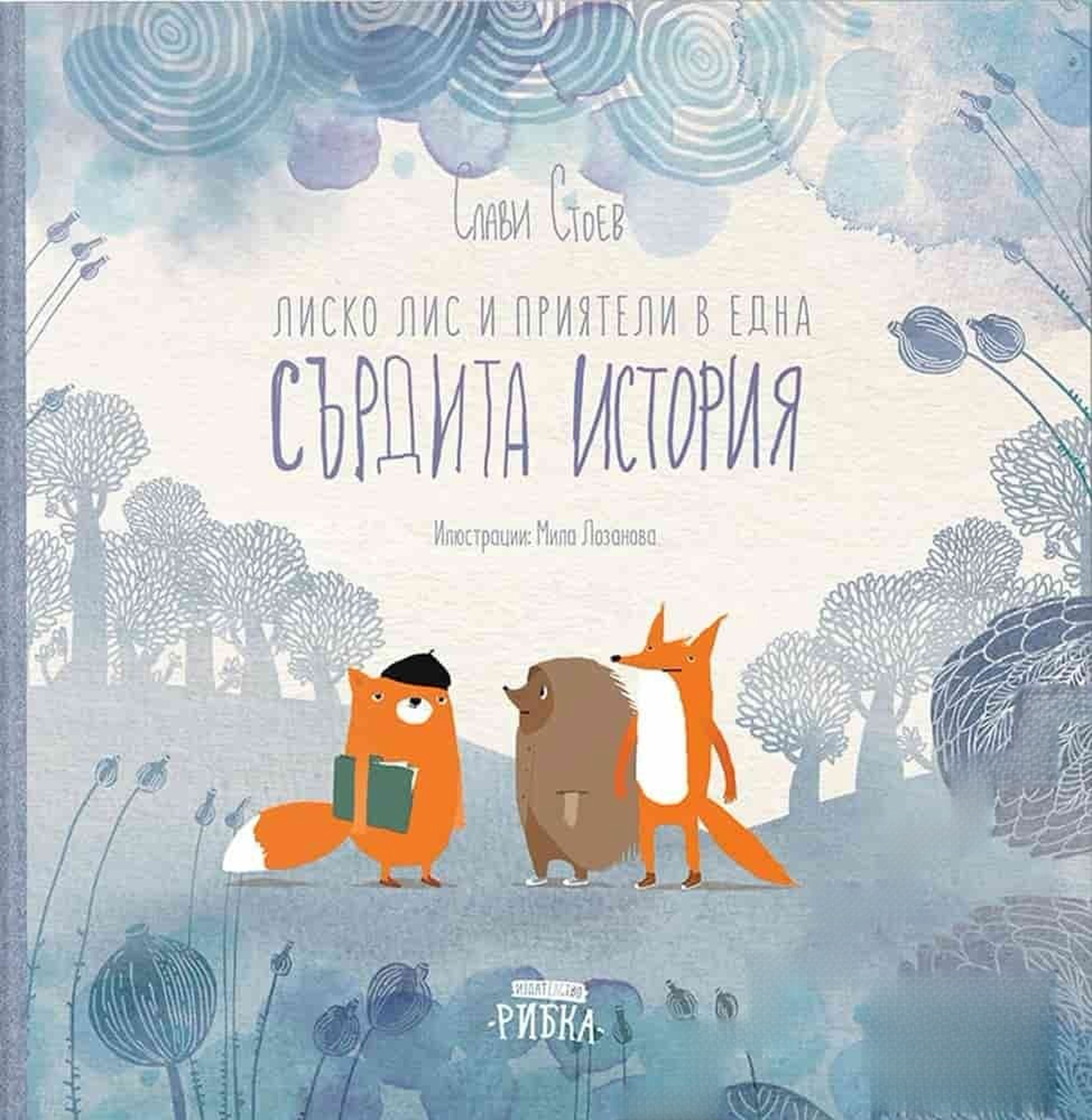 Лиско Лис и приятели в една сърдита история — обложка