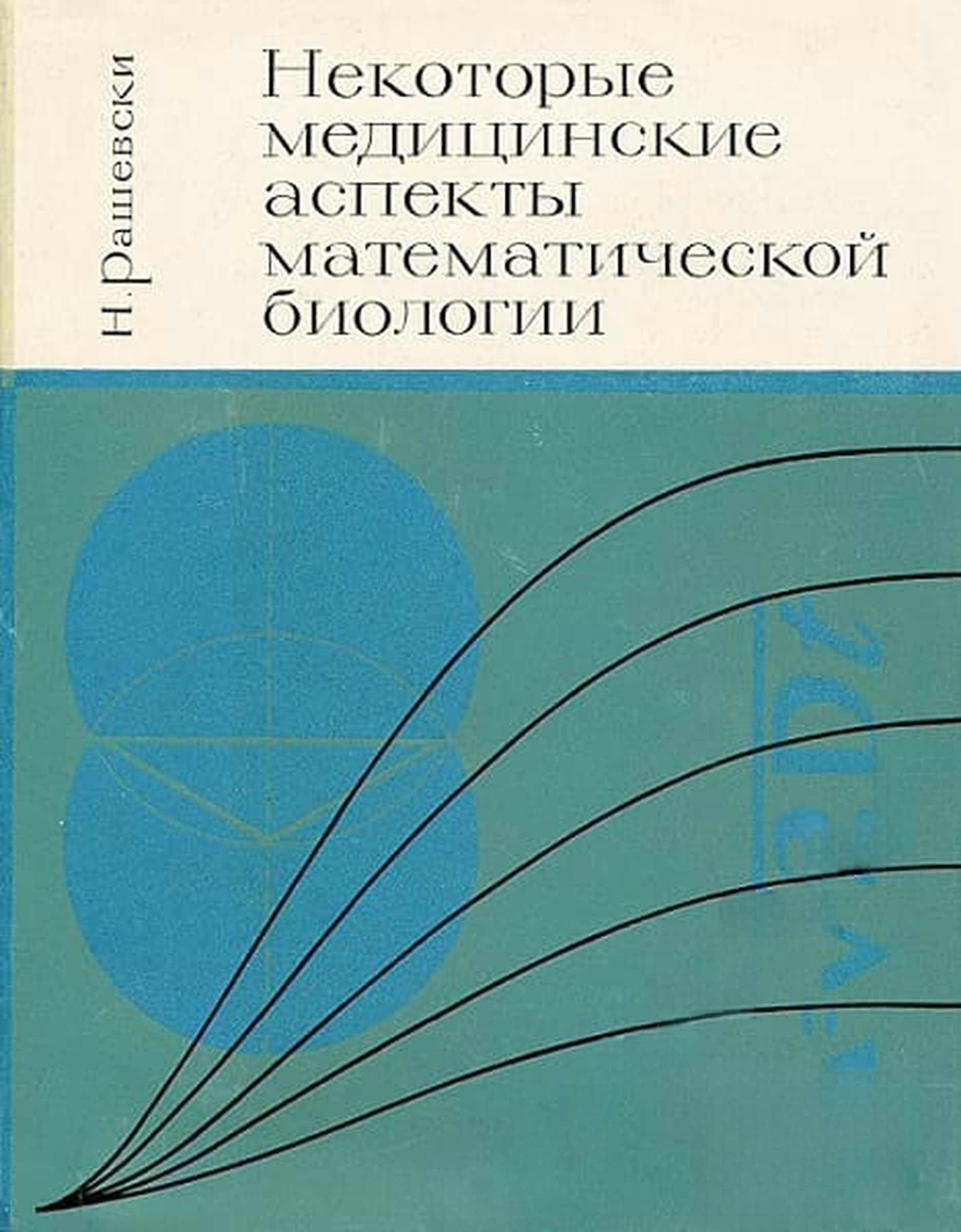 Некоторые медицинские аспекты математической биологии — cover
