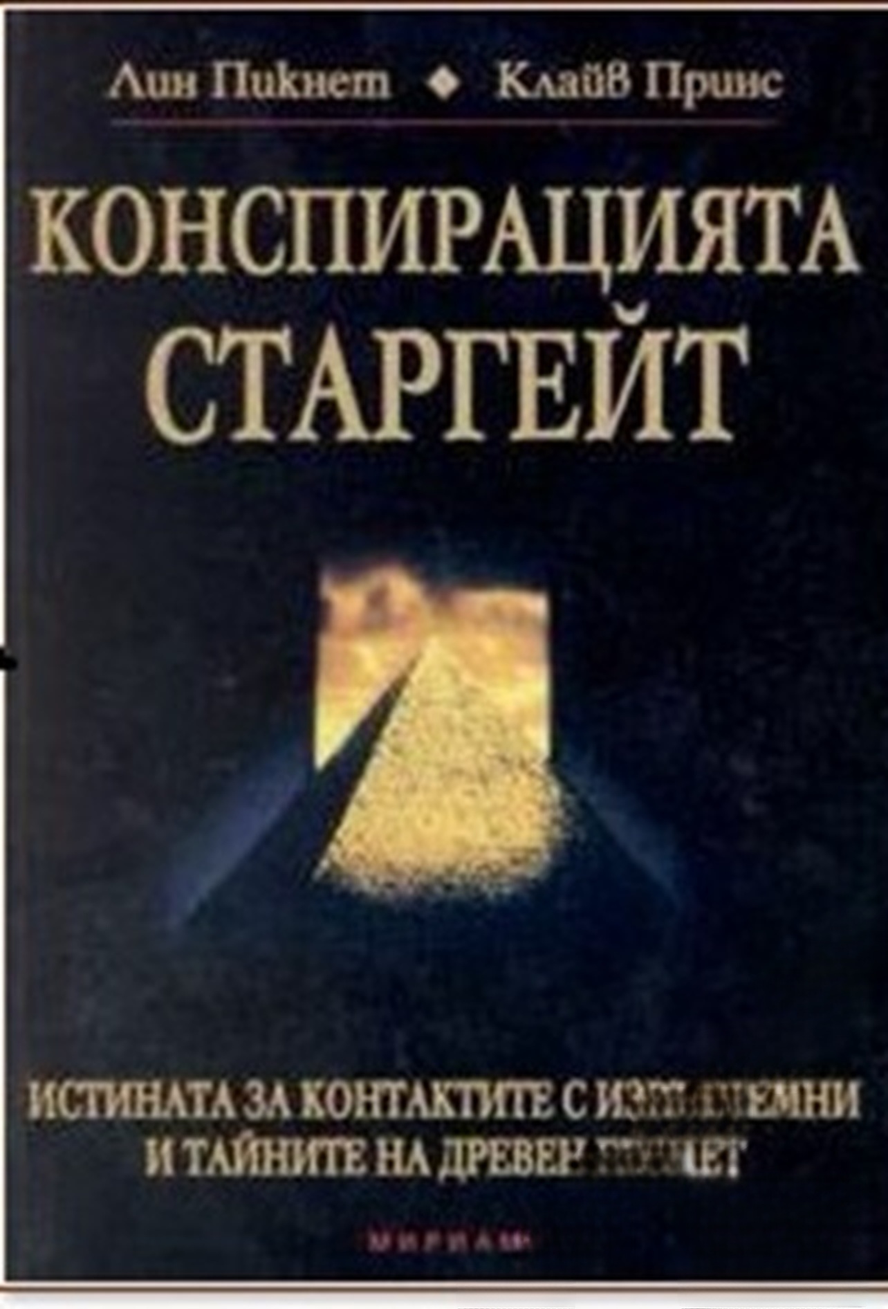 Конспирацията Старгейт — cover