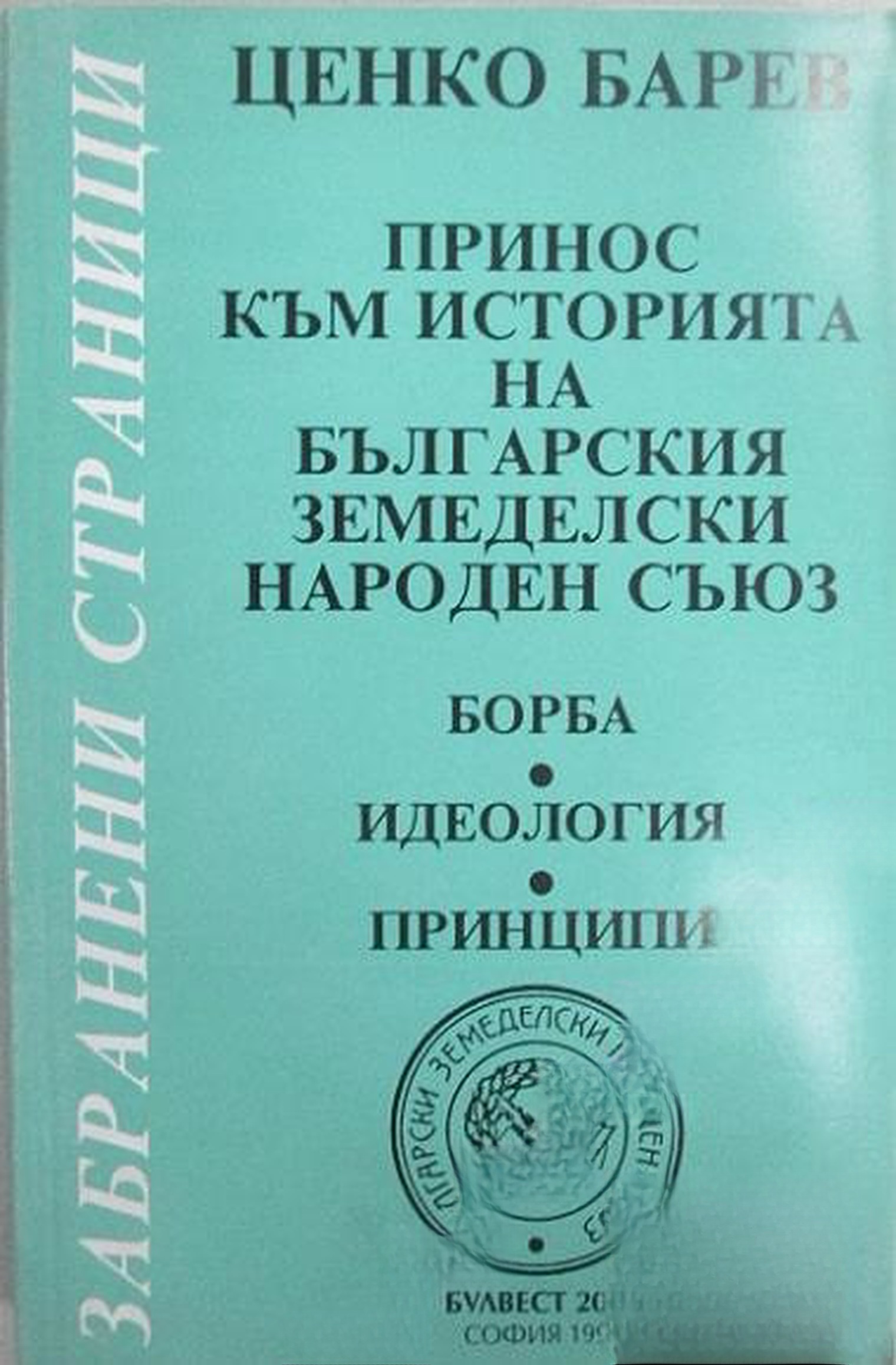 Принос към историята на Българския земеделски народен съюз — обложка
