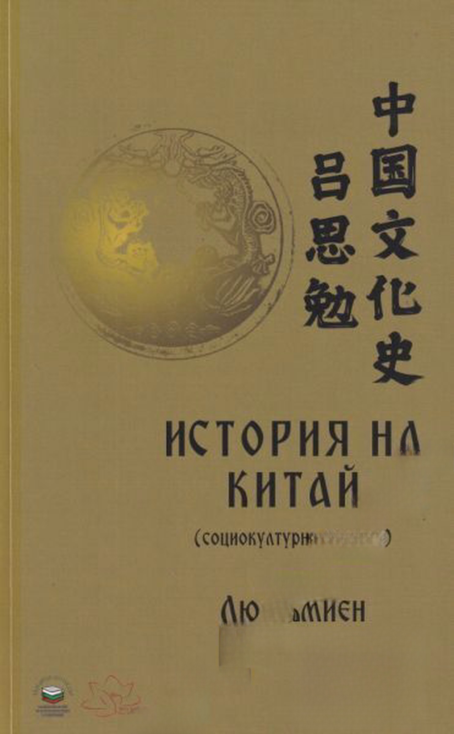 История на Китай — обложка