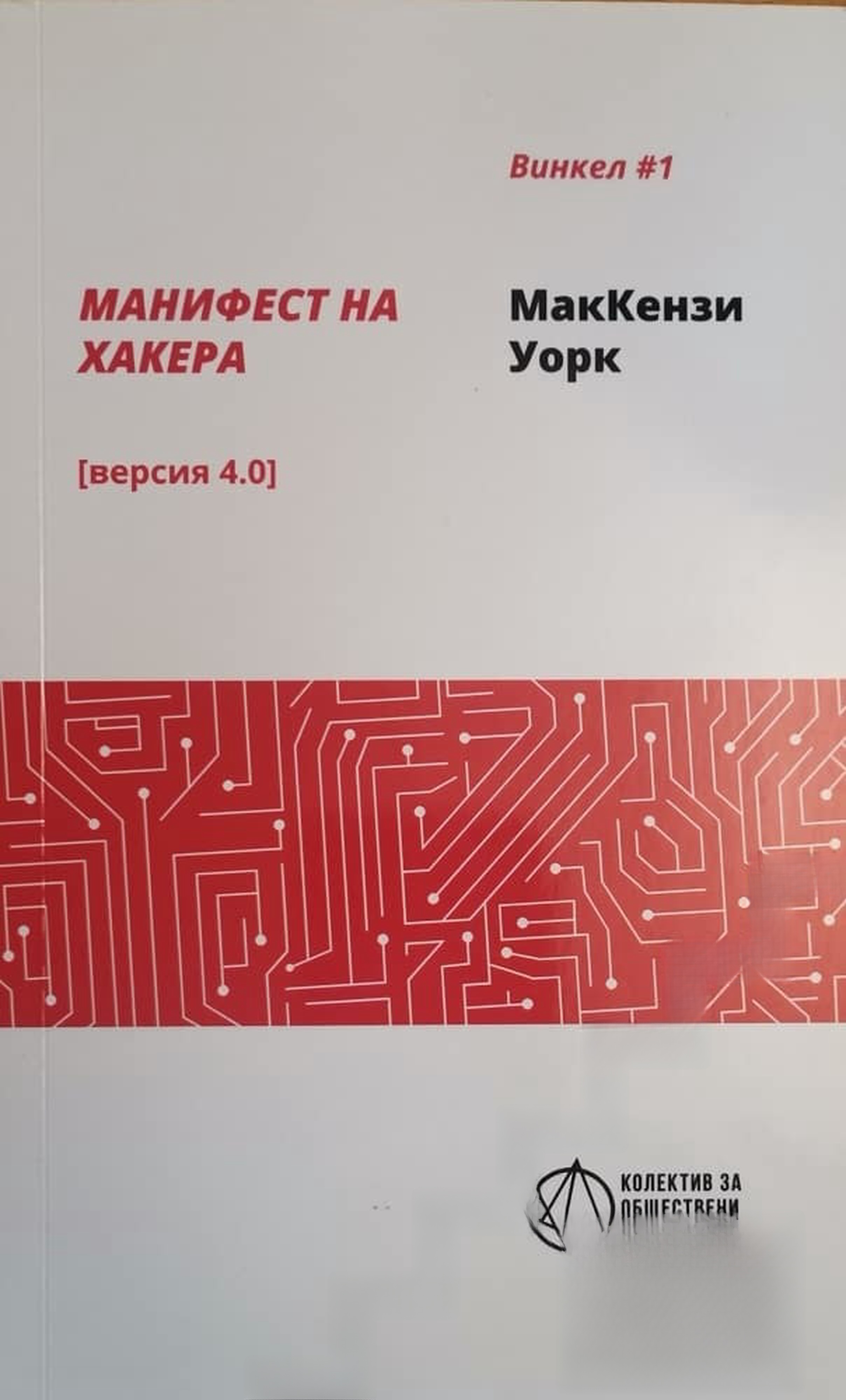 Манифест на хакера [версия 4.0] — обложка