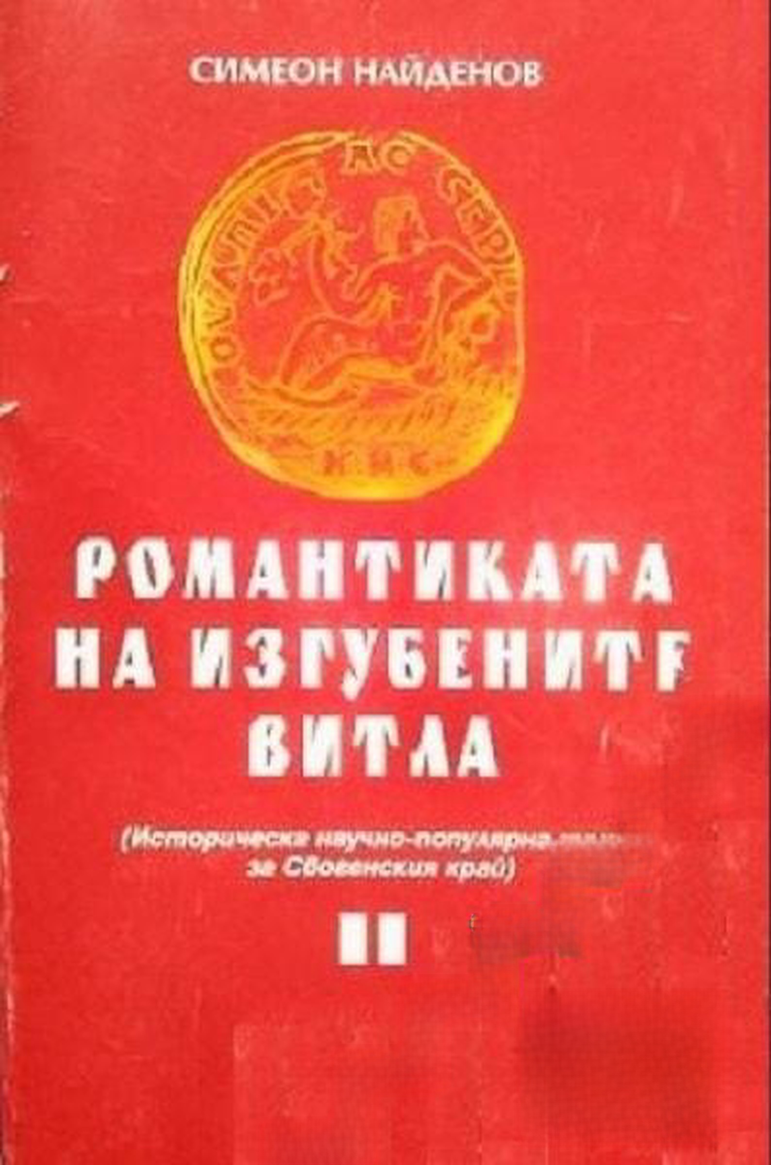 Романтиката на изгубените витла — cover