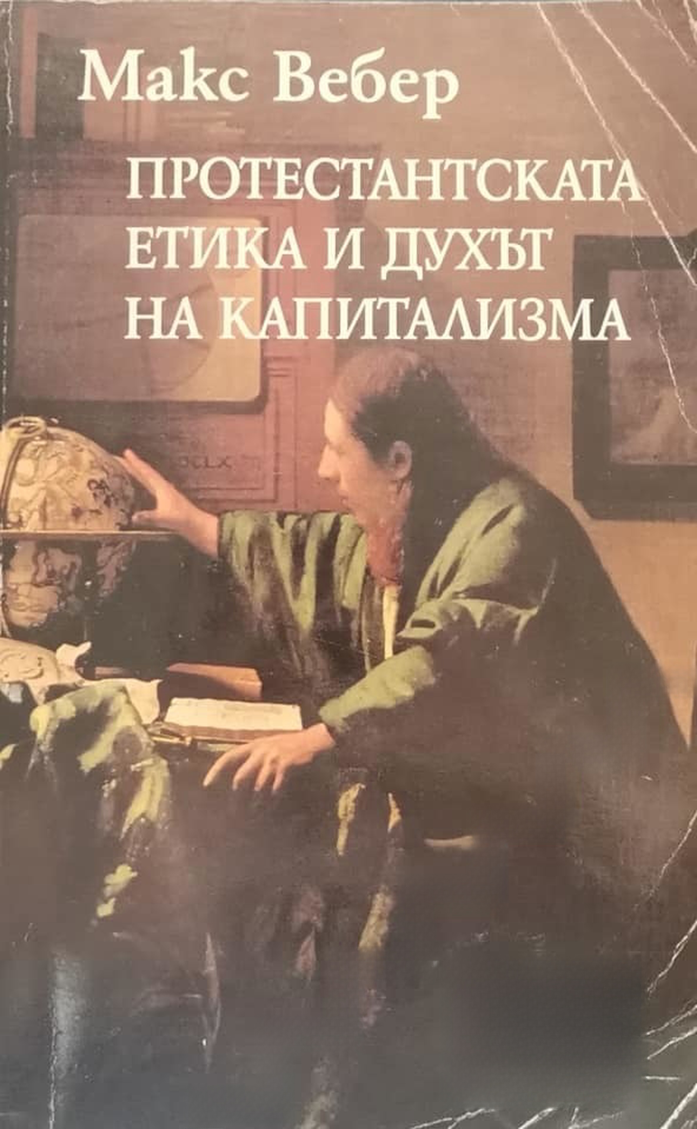 Протестантската етика и духът на капитализма — cover