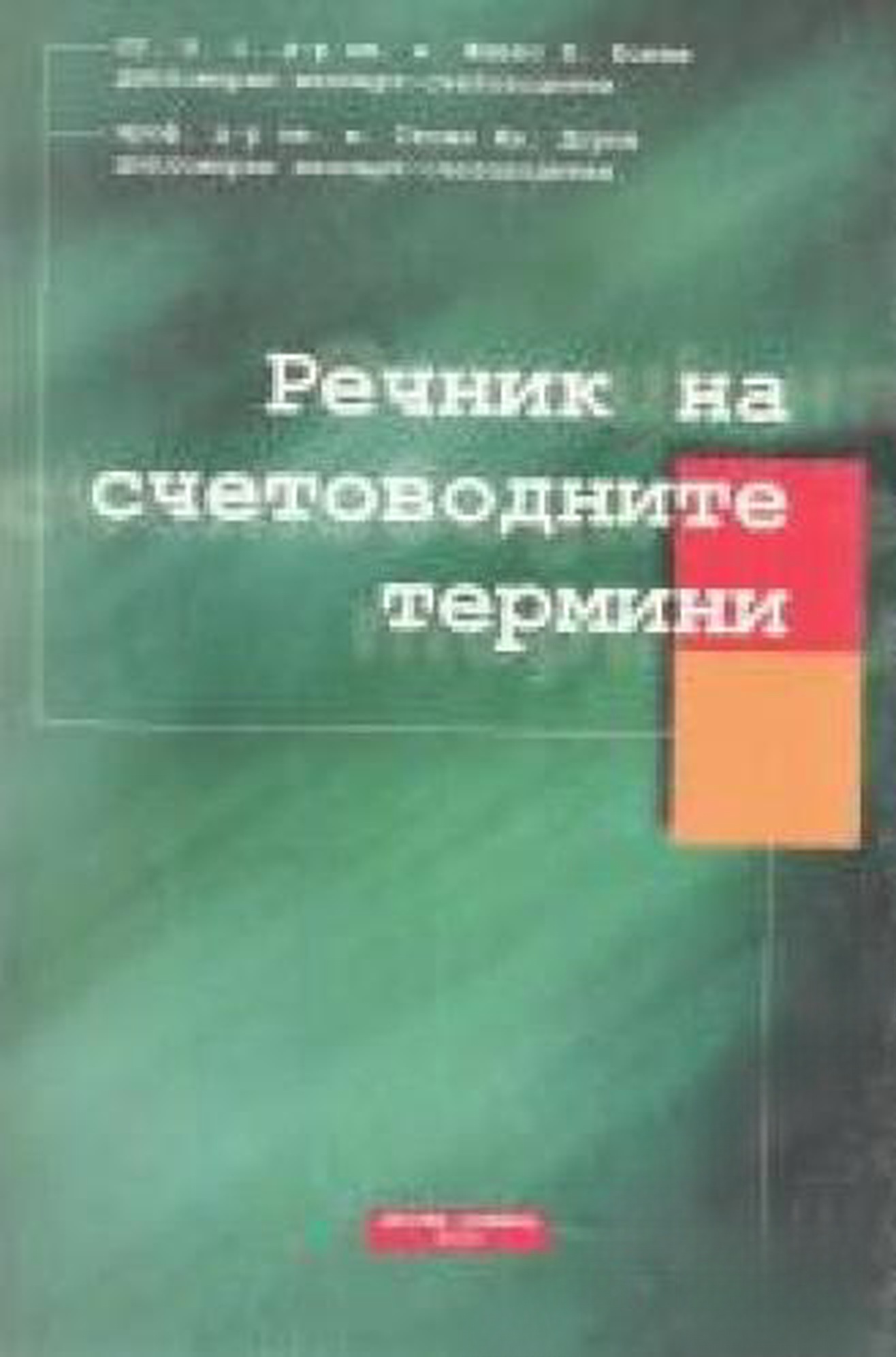 Речник на счетоводните термини — обложка