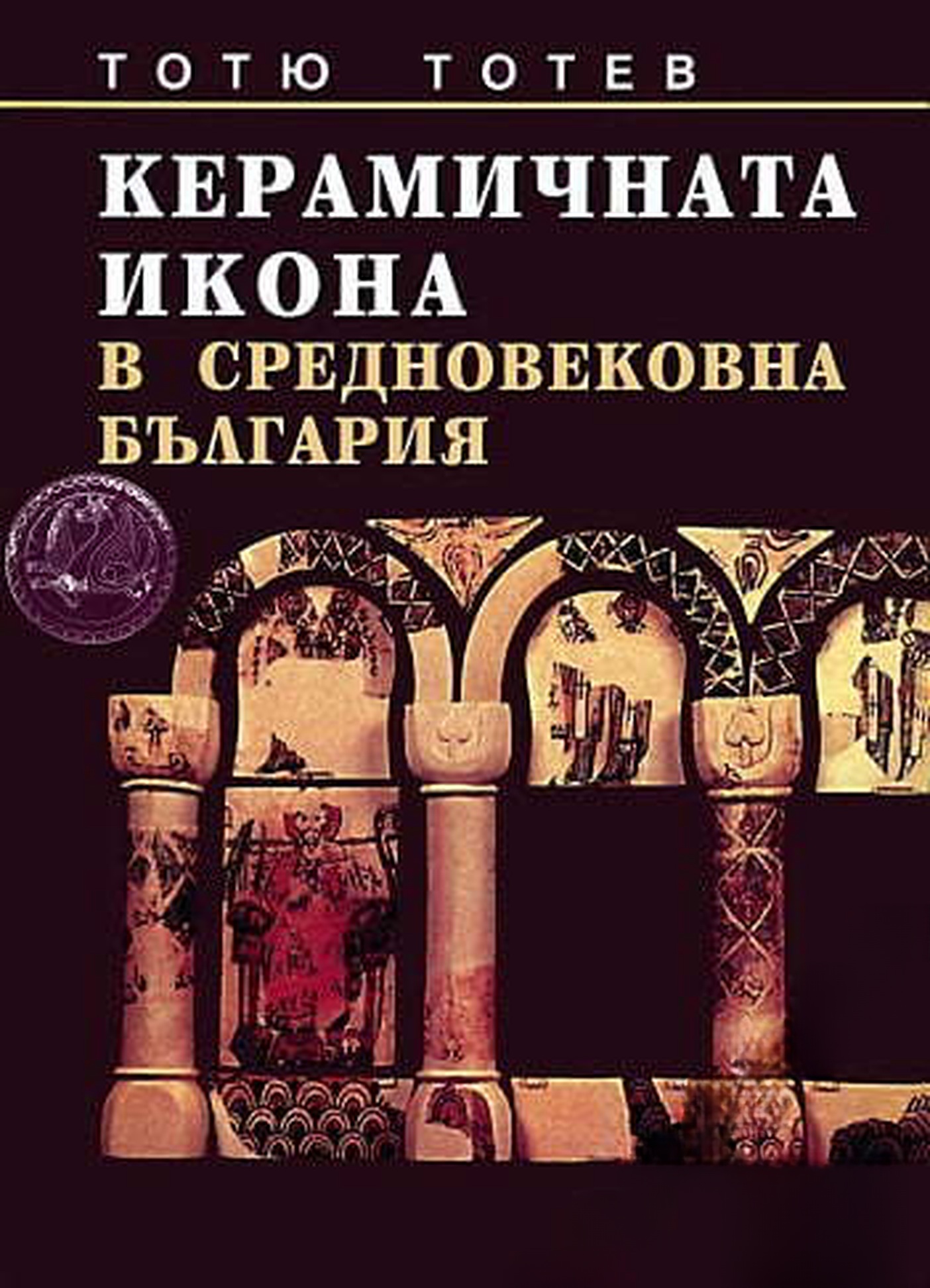 Керамичната икона в средновековна България — обложка