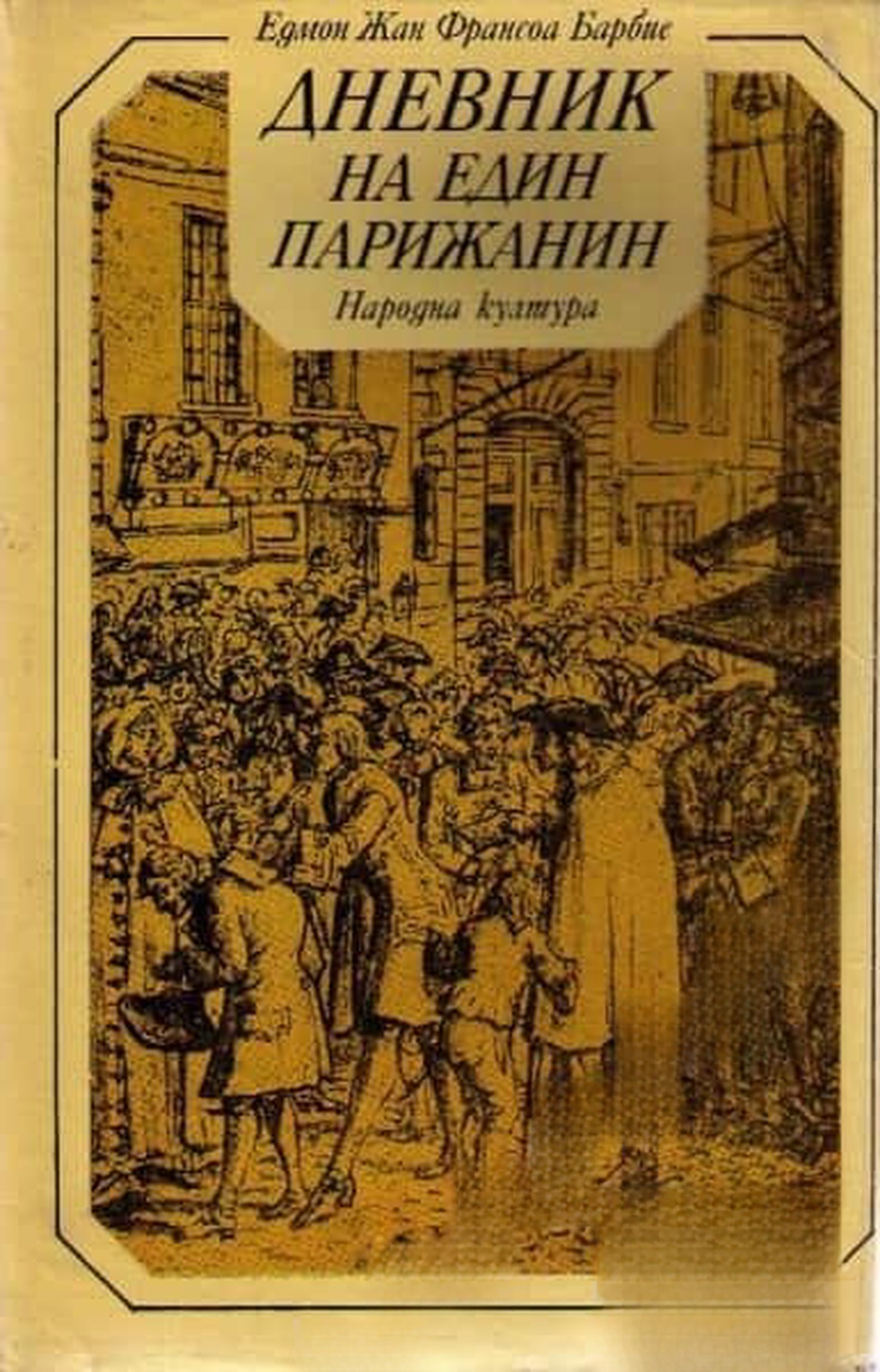 Дневник на един парижанин — обложка