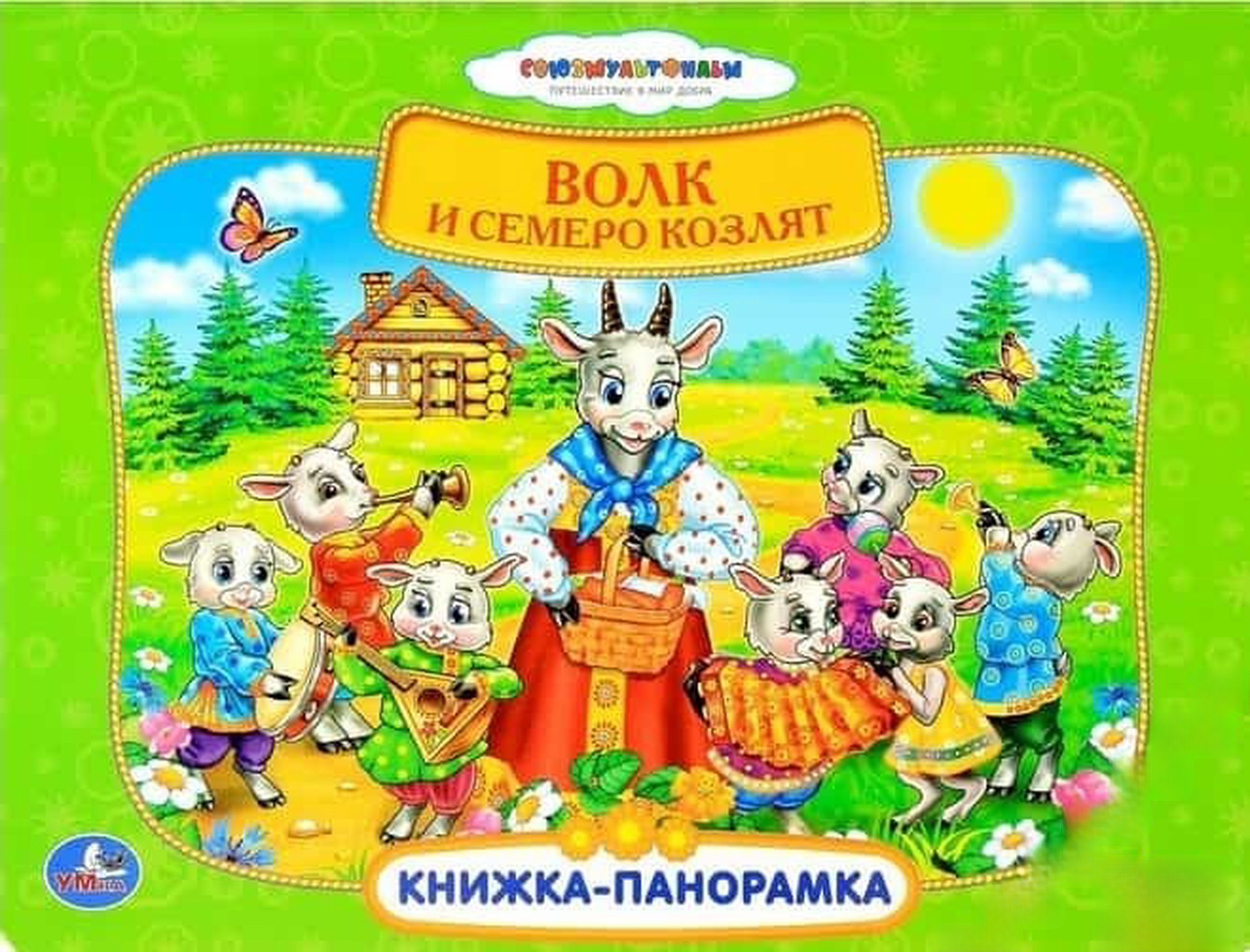 Книжка-панорамка: Волк и семеро козлят — cover