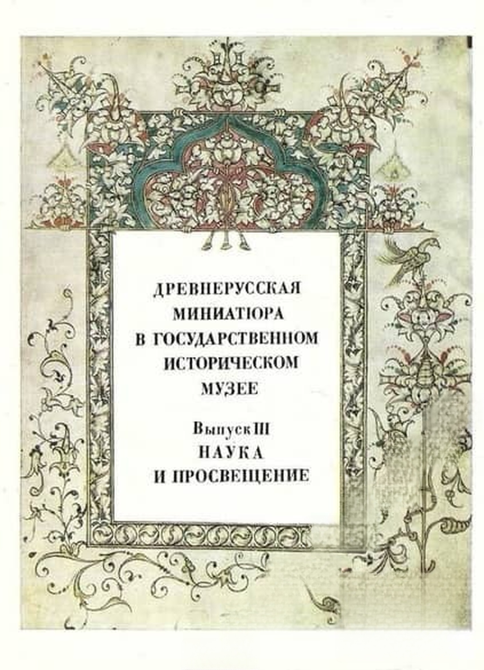 Древнерусская миниатюра в Государственном историческом музее. Выпуск III — cover