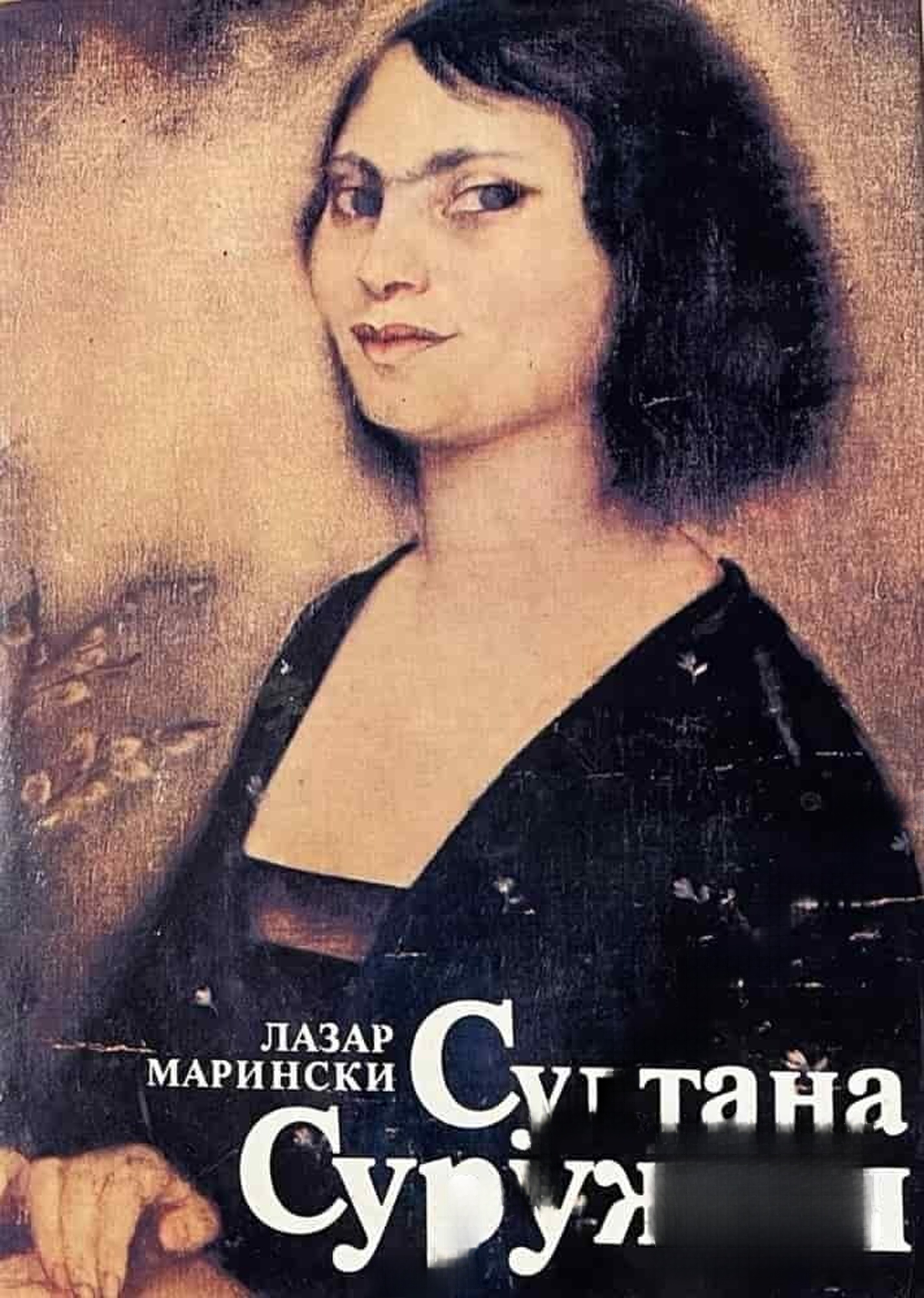 Султана Суружон — обложка