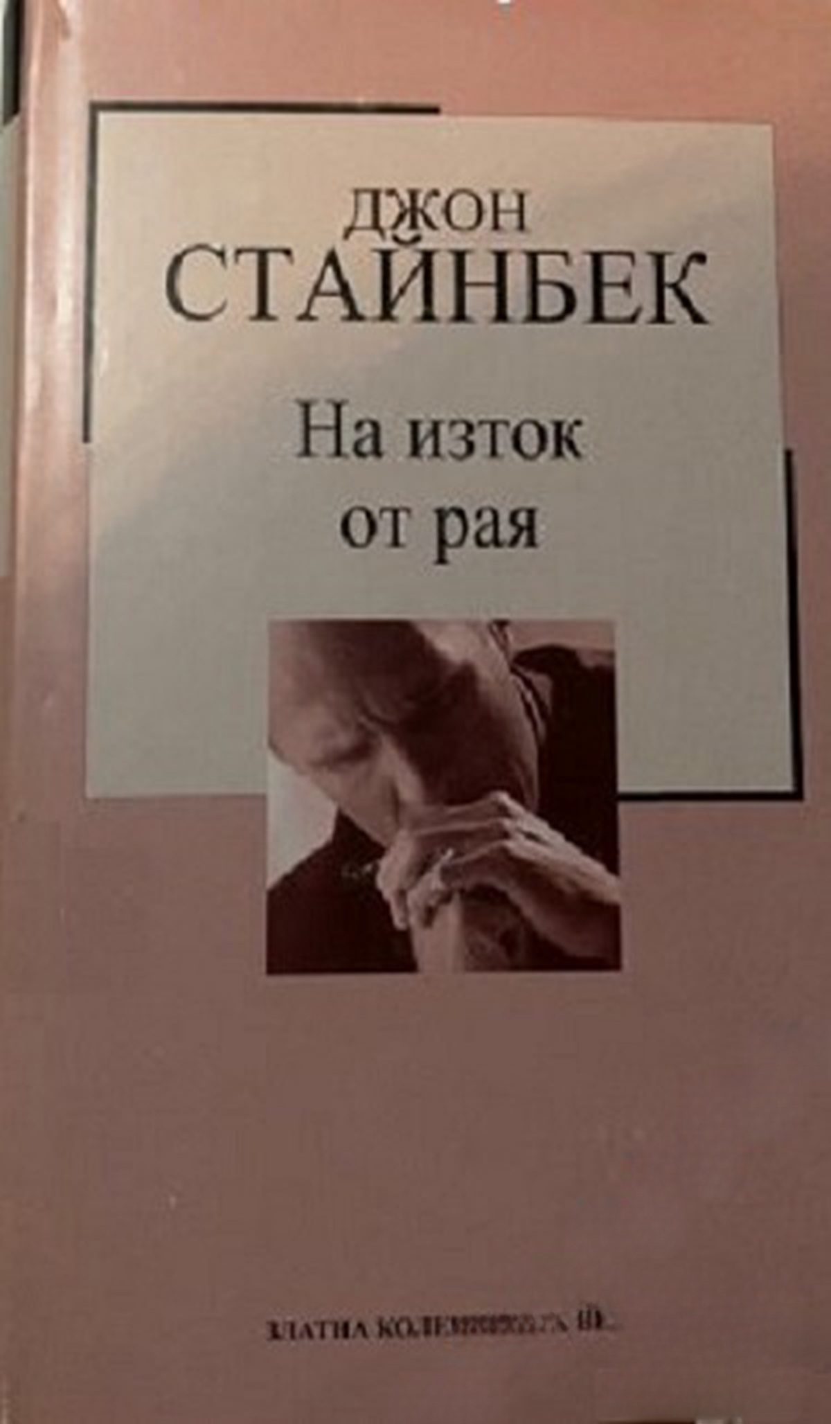 На изток от рая — обложка