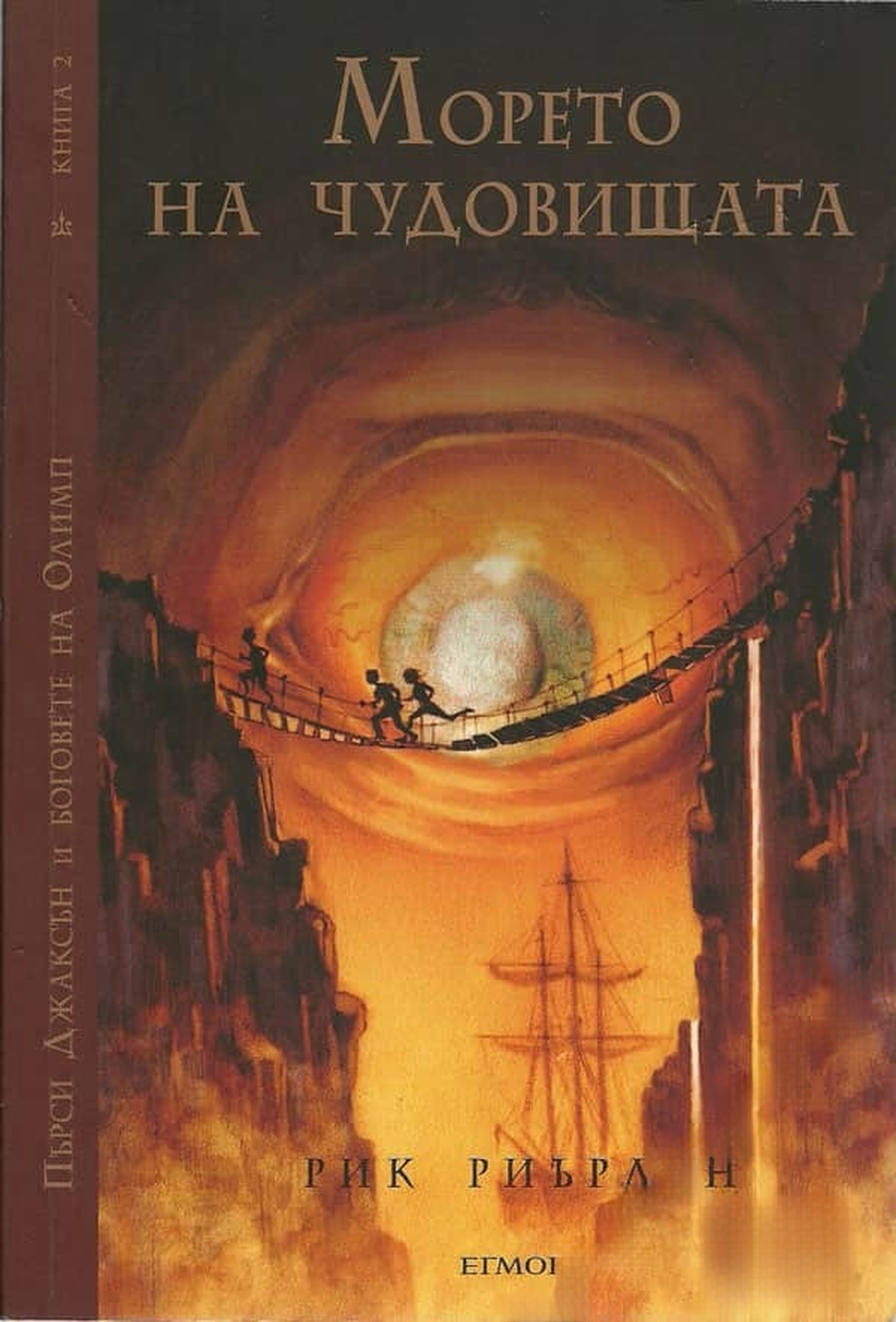 Морето на чудовищата — cover