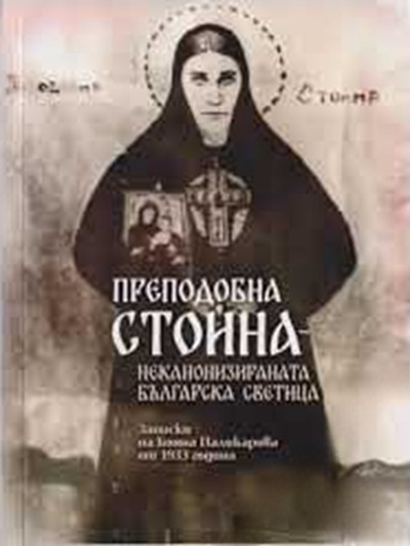 Преподобна Стойна - неканонизираната българска светица — cover