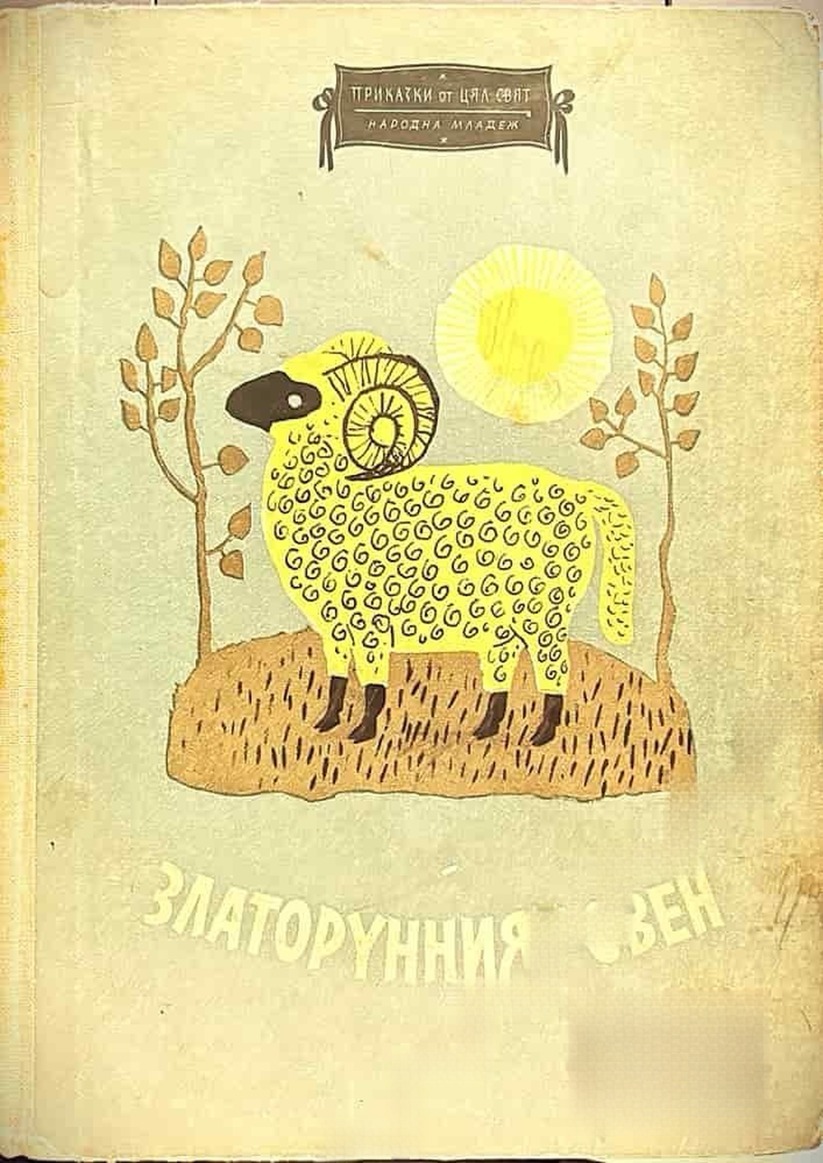 Златорунният овен — cover