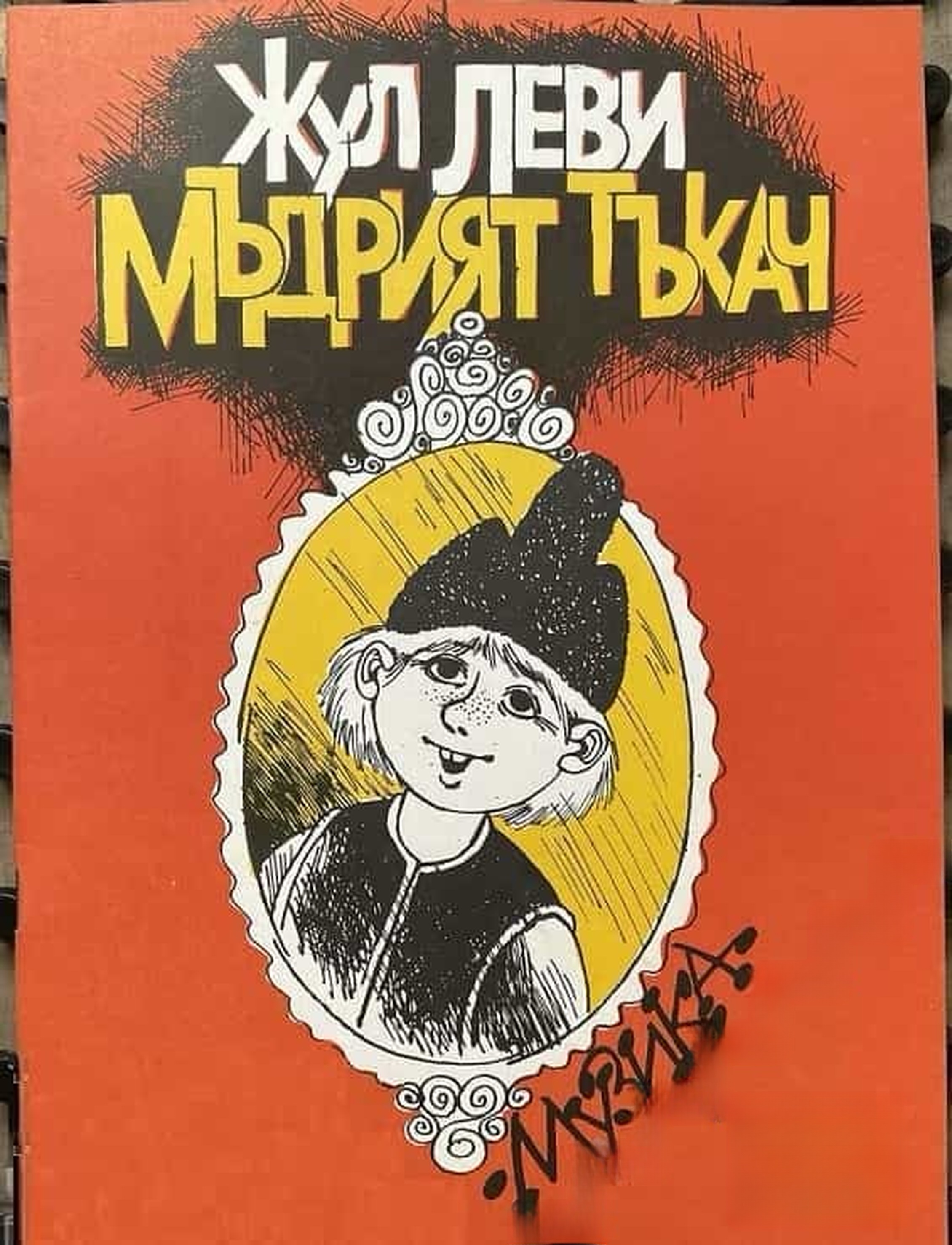 Мъдрият тъкач — cover