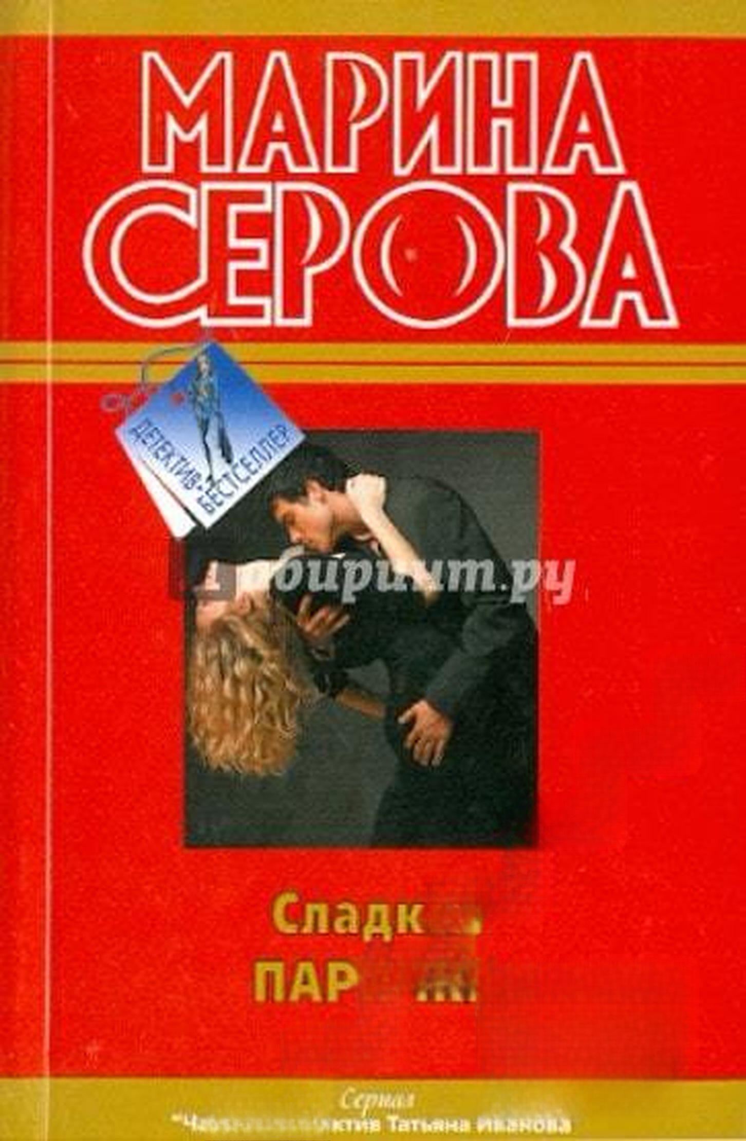 Сладкая парочка — обложка