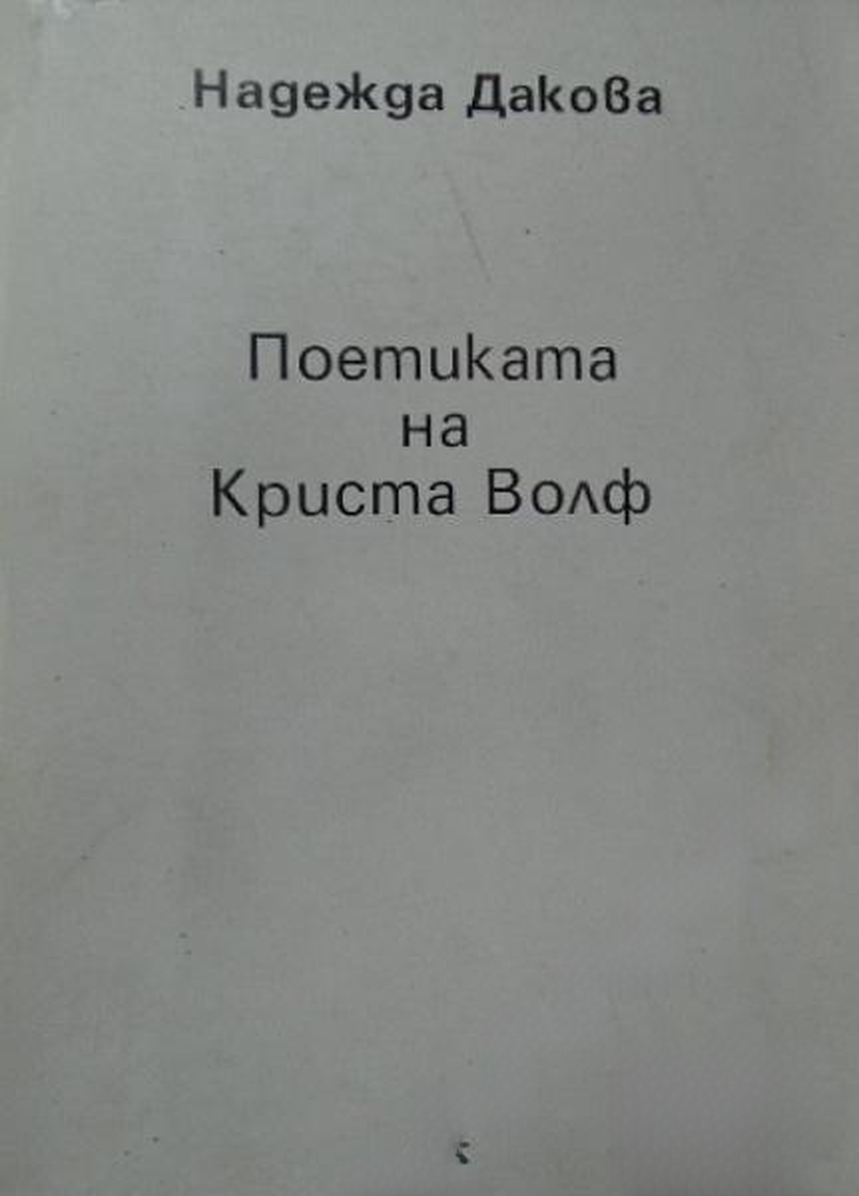 Поетиката на Криста Волф — обложка