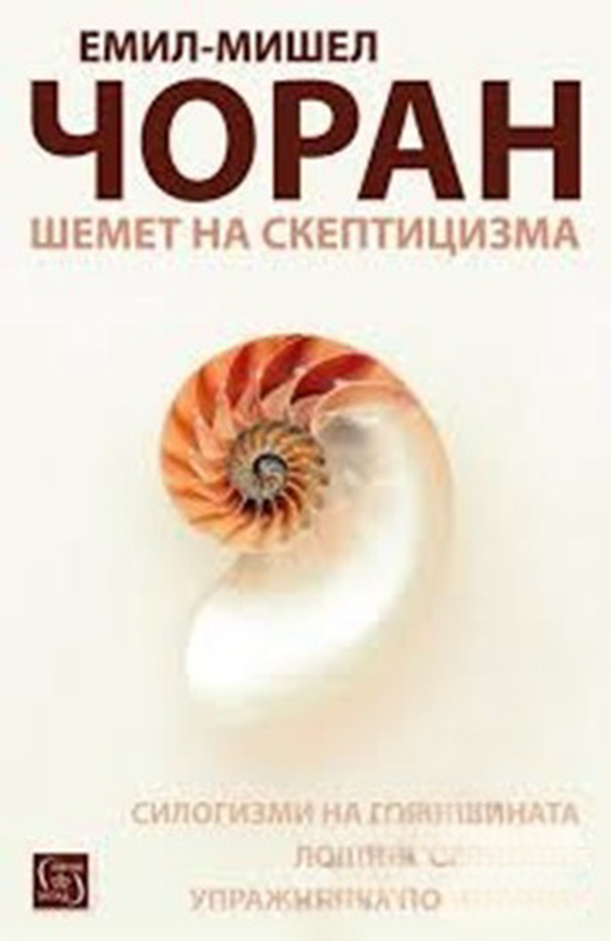 Шемет на скептицизма — обложка