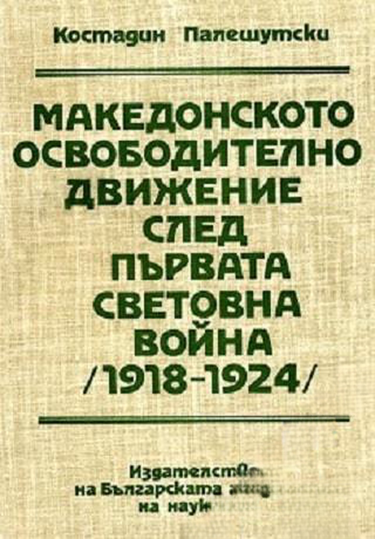 Македонското освободително движение след Първата световна война (1918-1924) — обложка