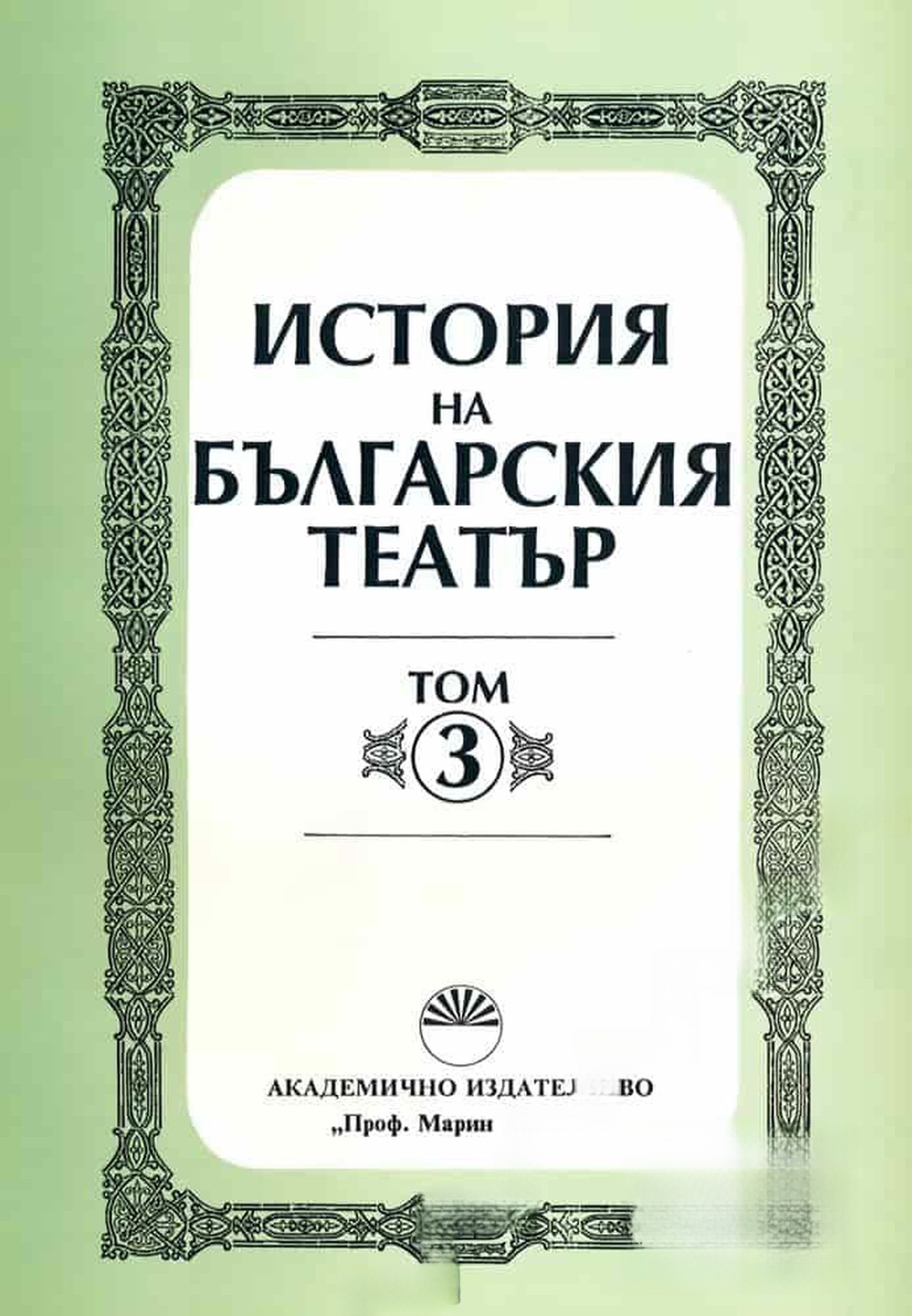 История на българския театър. Том 3: От 1904 до 1918 г. — cover