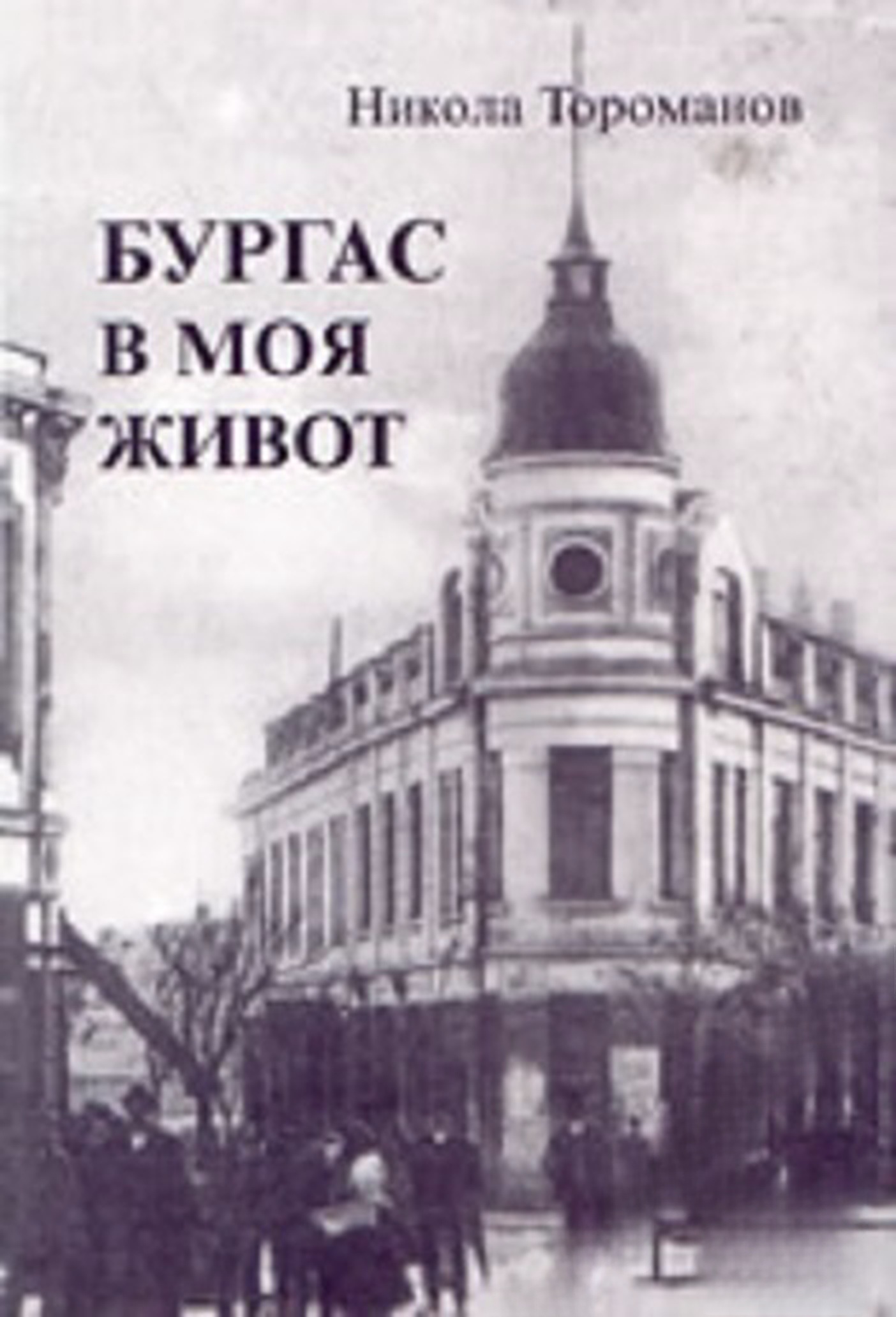 Бургас в моя живот — обложка