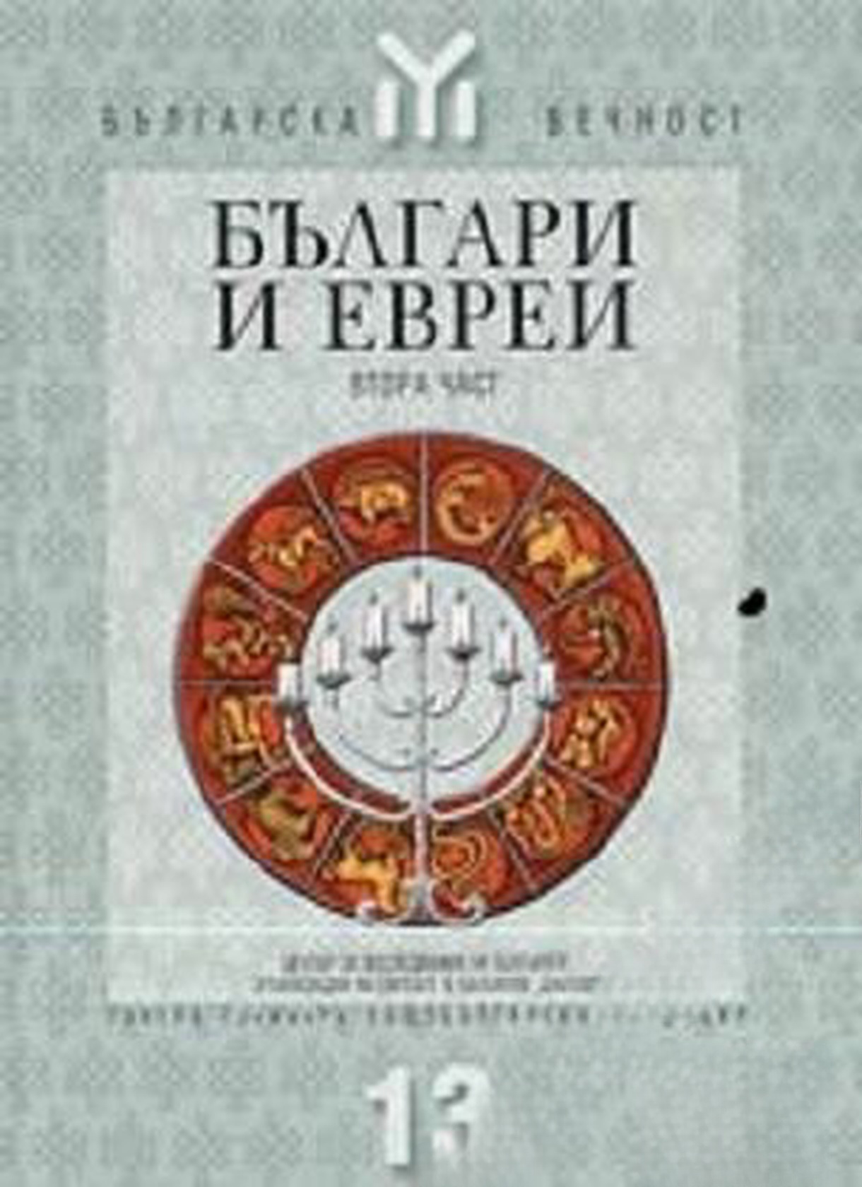 Българи и евреи. Част 2