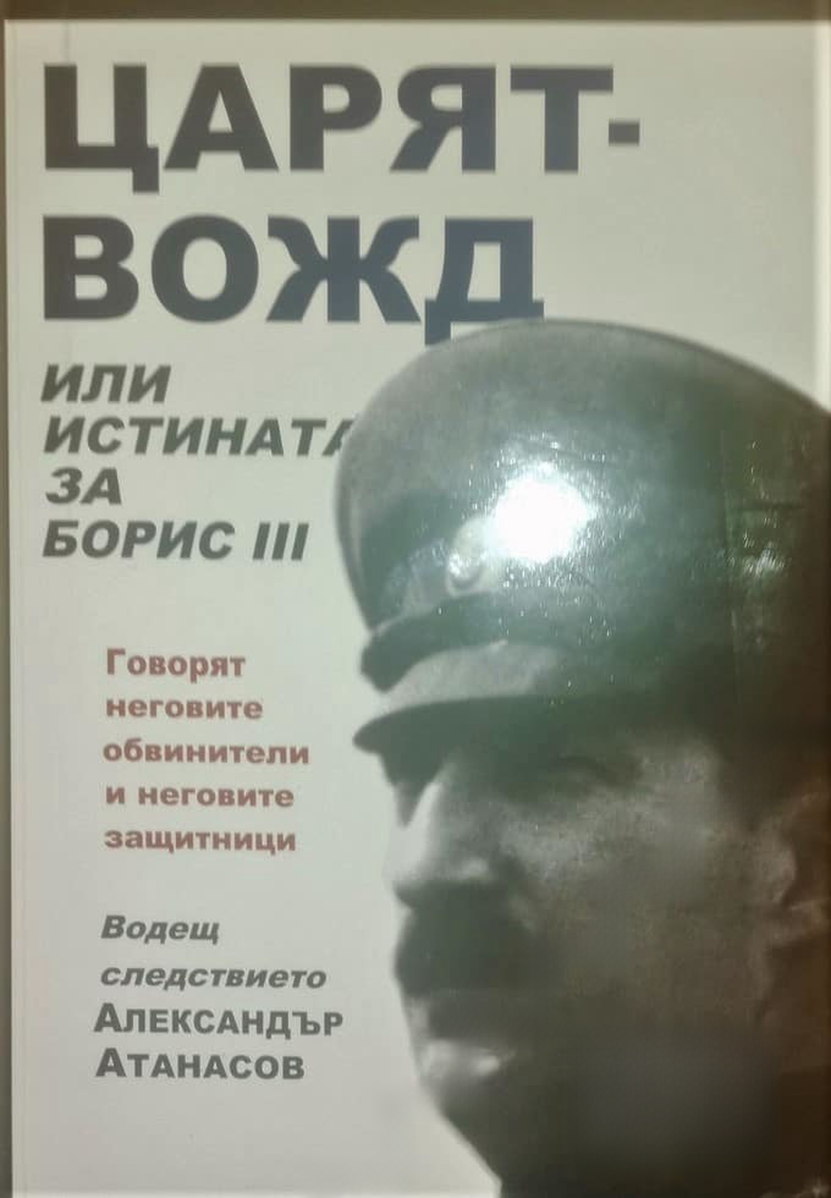 Царят-вожд или истината за Борис III — cover