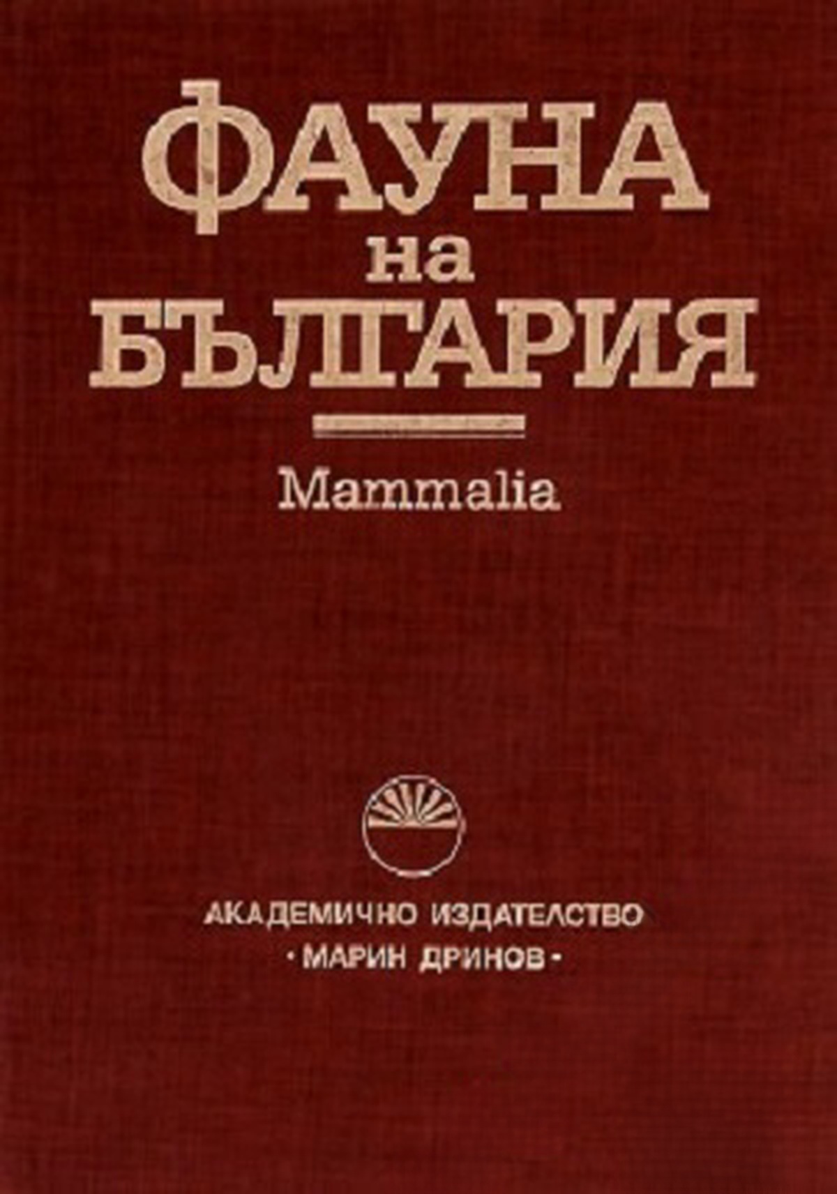 Фауна на България. Том 27 — обложка