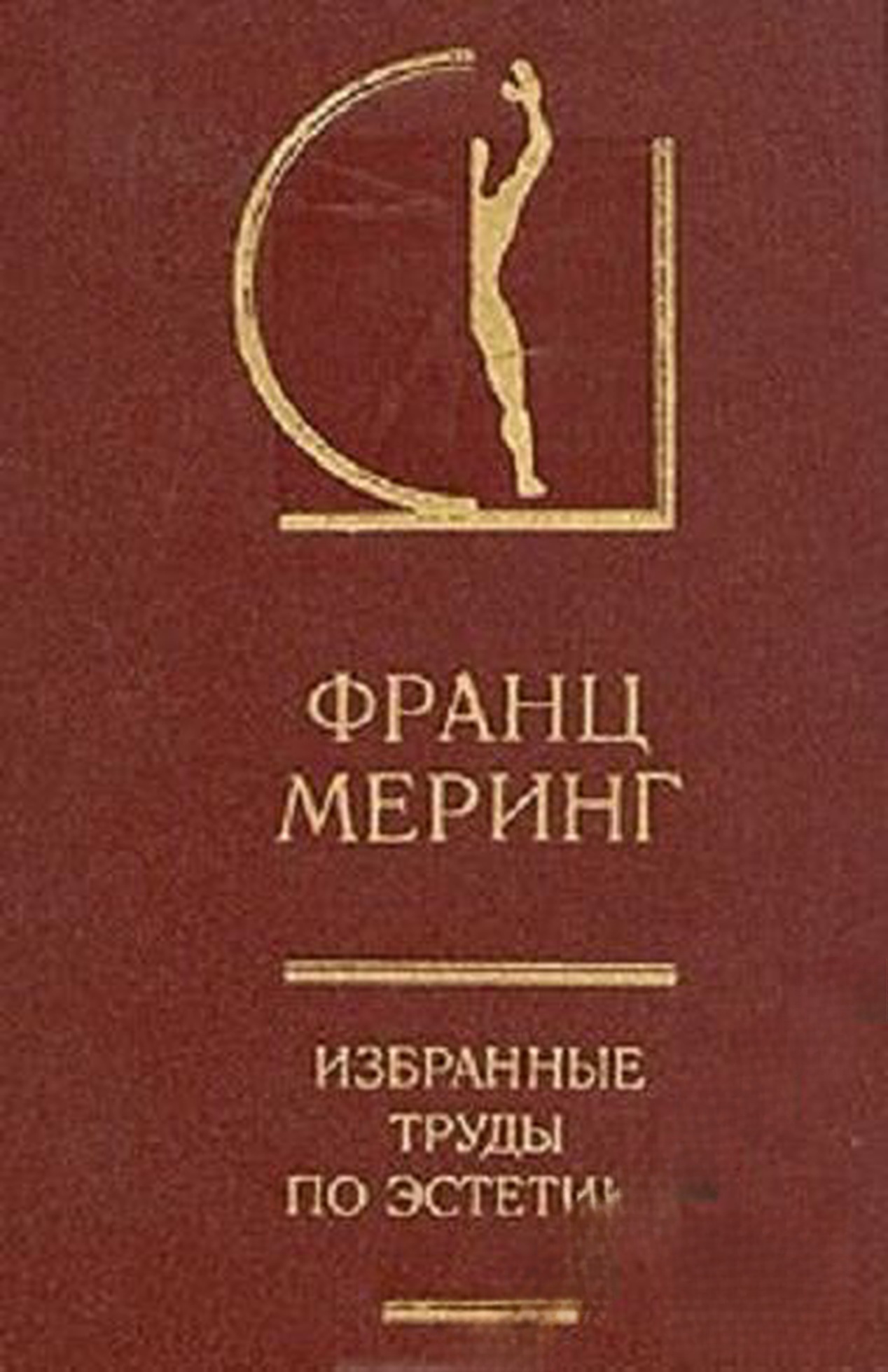 Избранные труды по эстетике. Том 2 — обложка