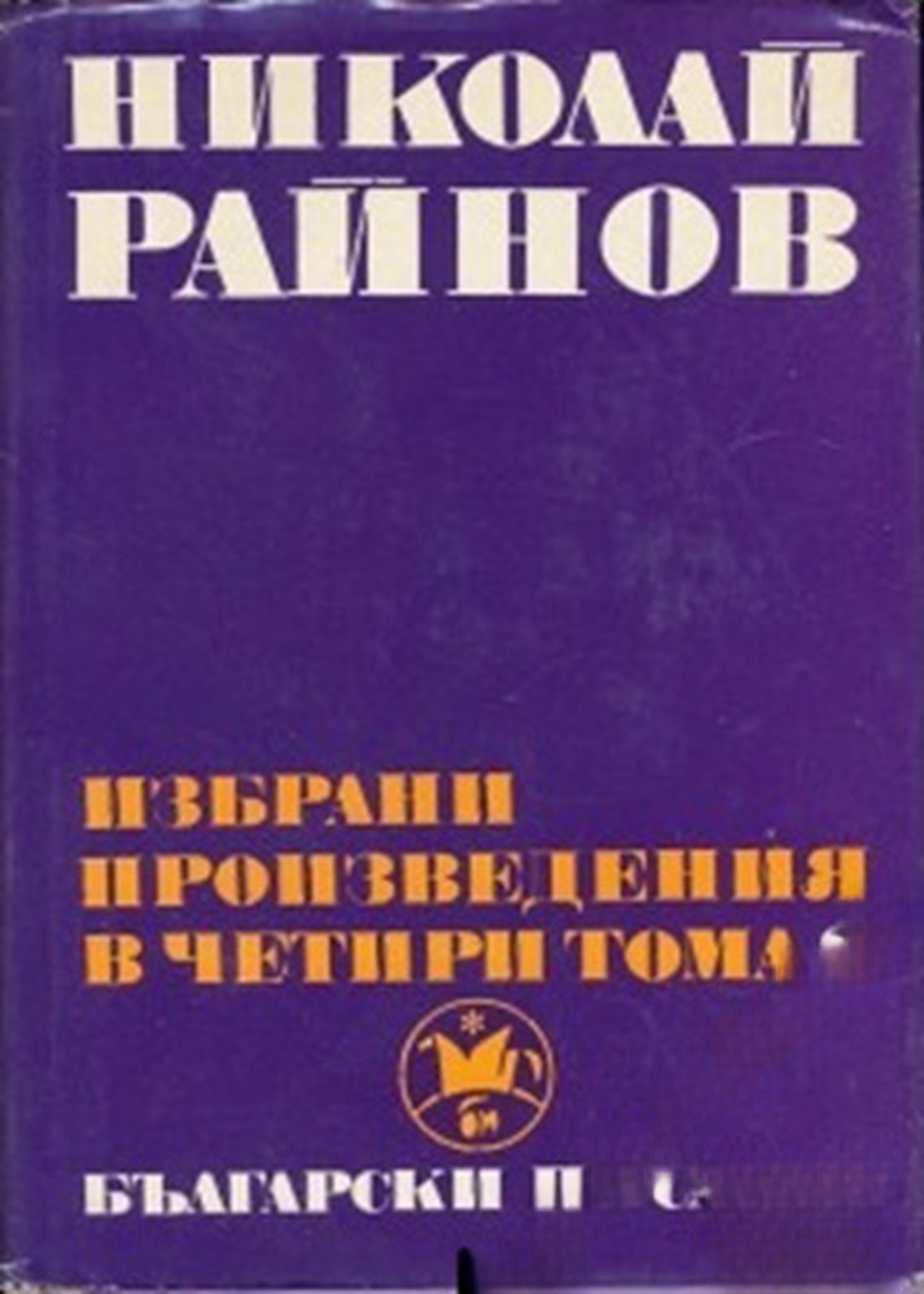 Избрани произведения в четири тома. Том 2 — обложка