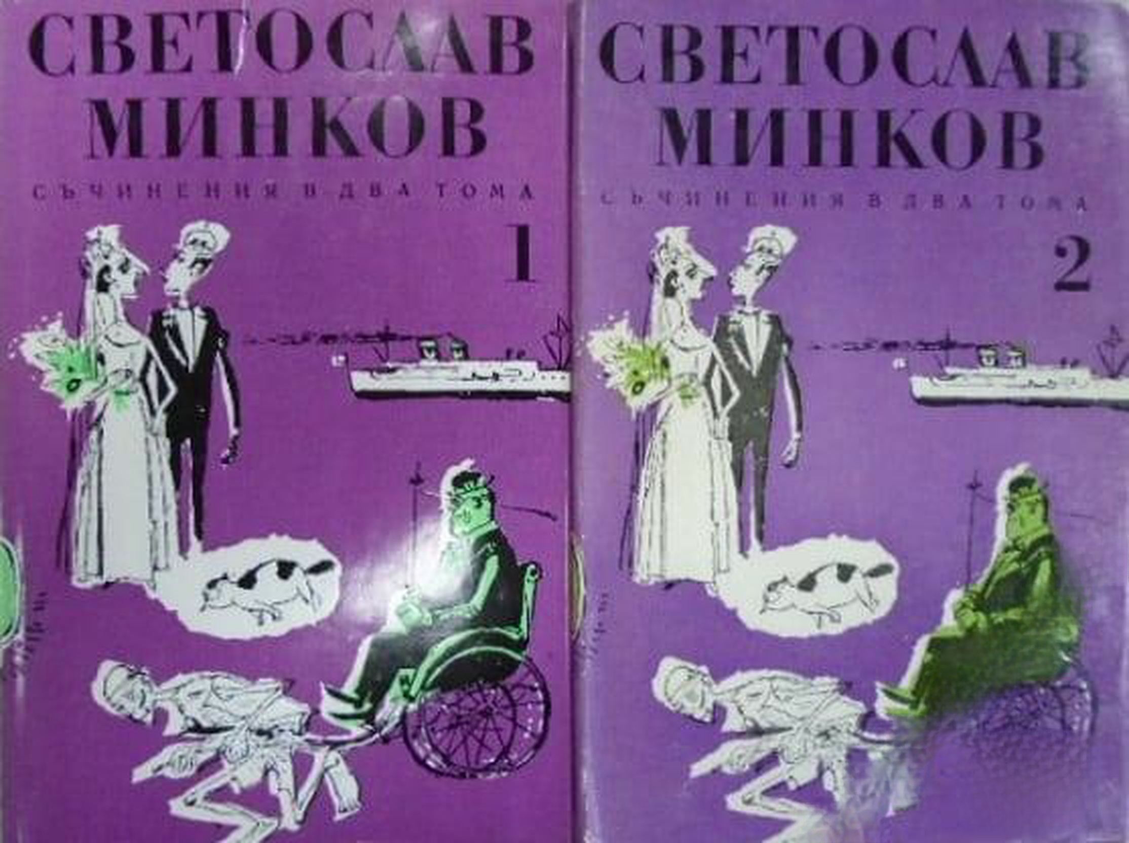 Съчинения в два тома. Том 1-2 — обложка