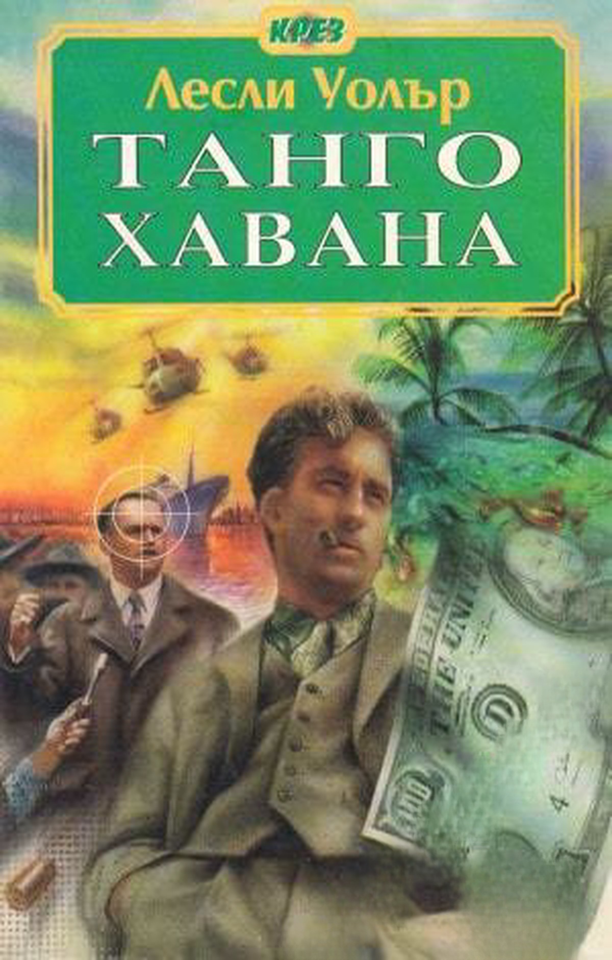 Танго Хавана — cover