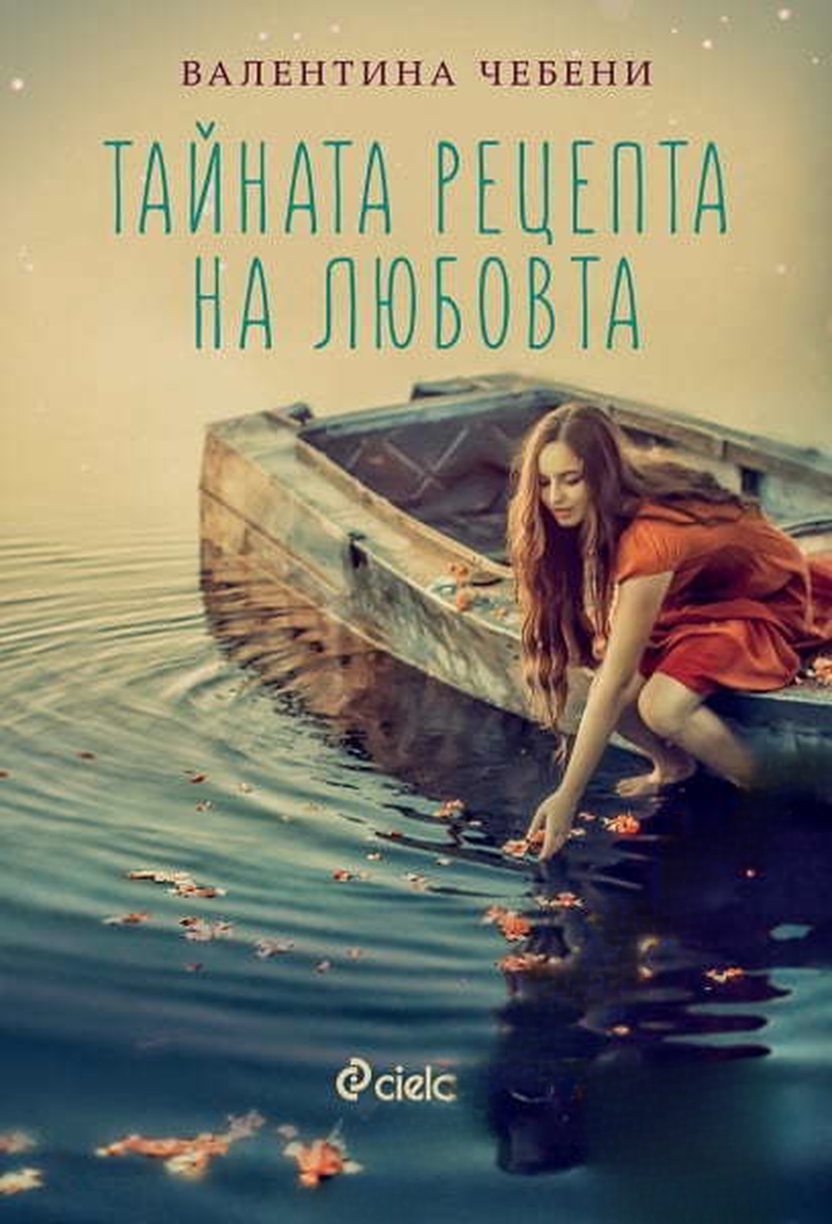 Тайната рецепта на любовта — обложка