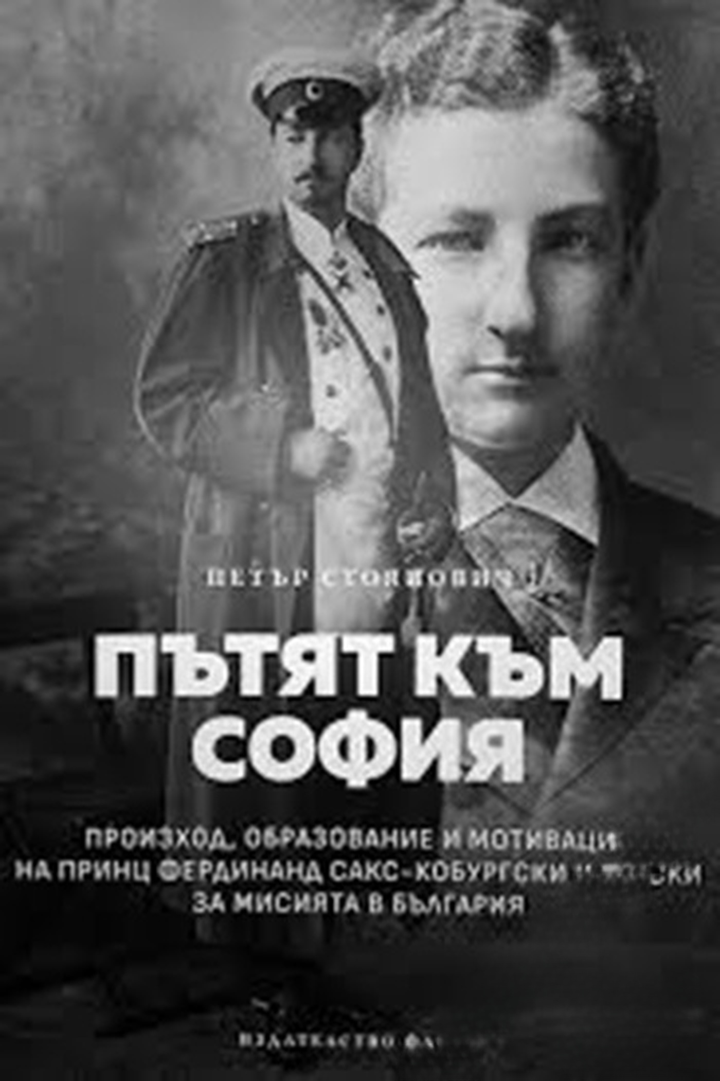Пътят към София — cover