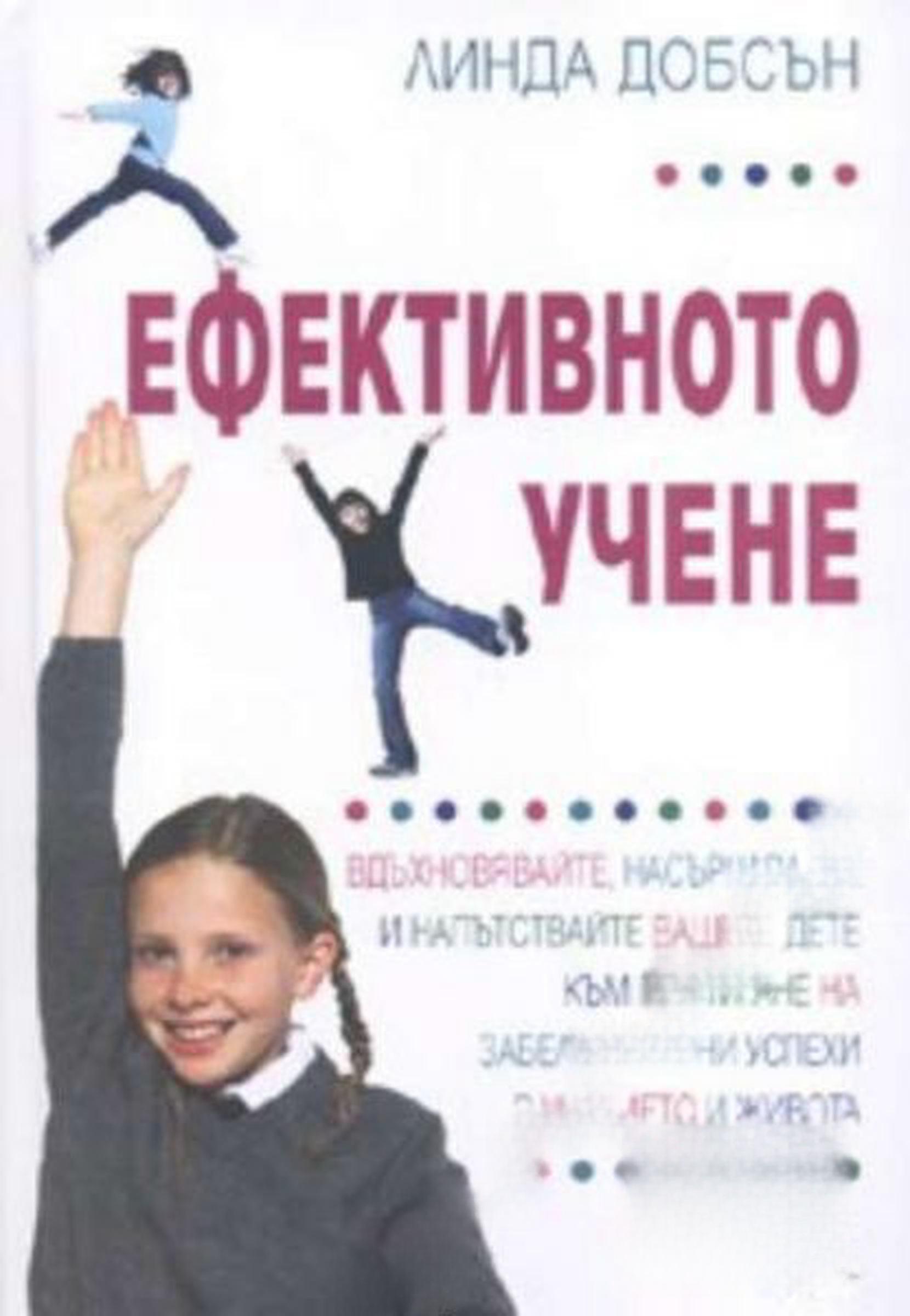 Ефективното учене — обложка