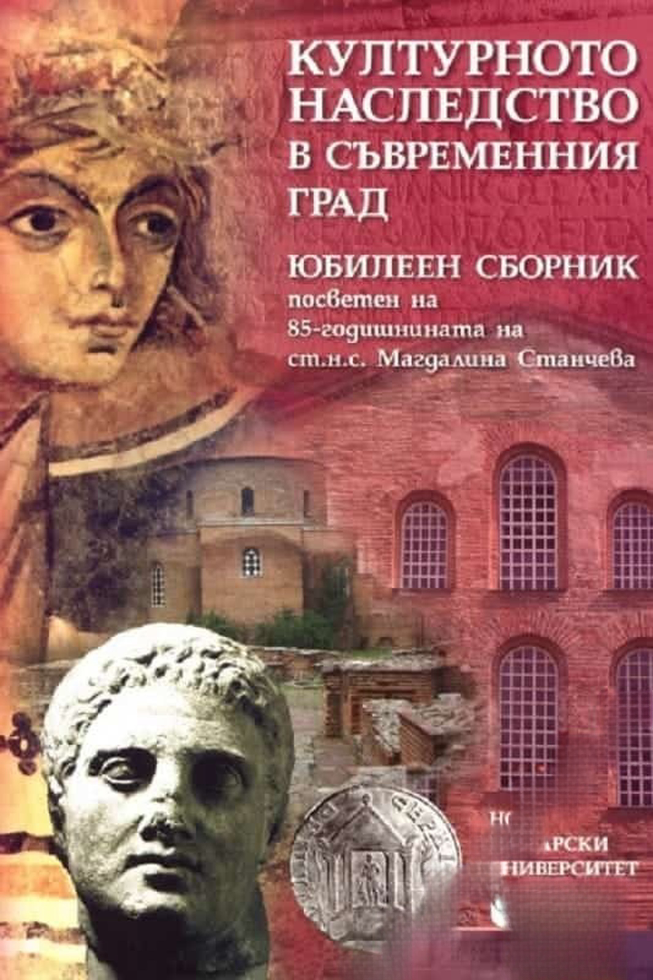 Културното наследство в съвременния град — обложка