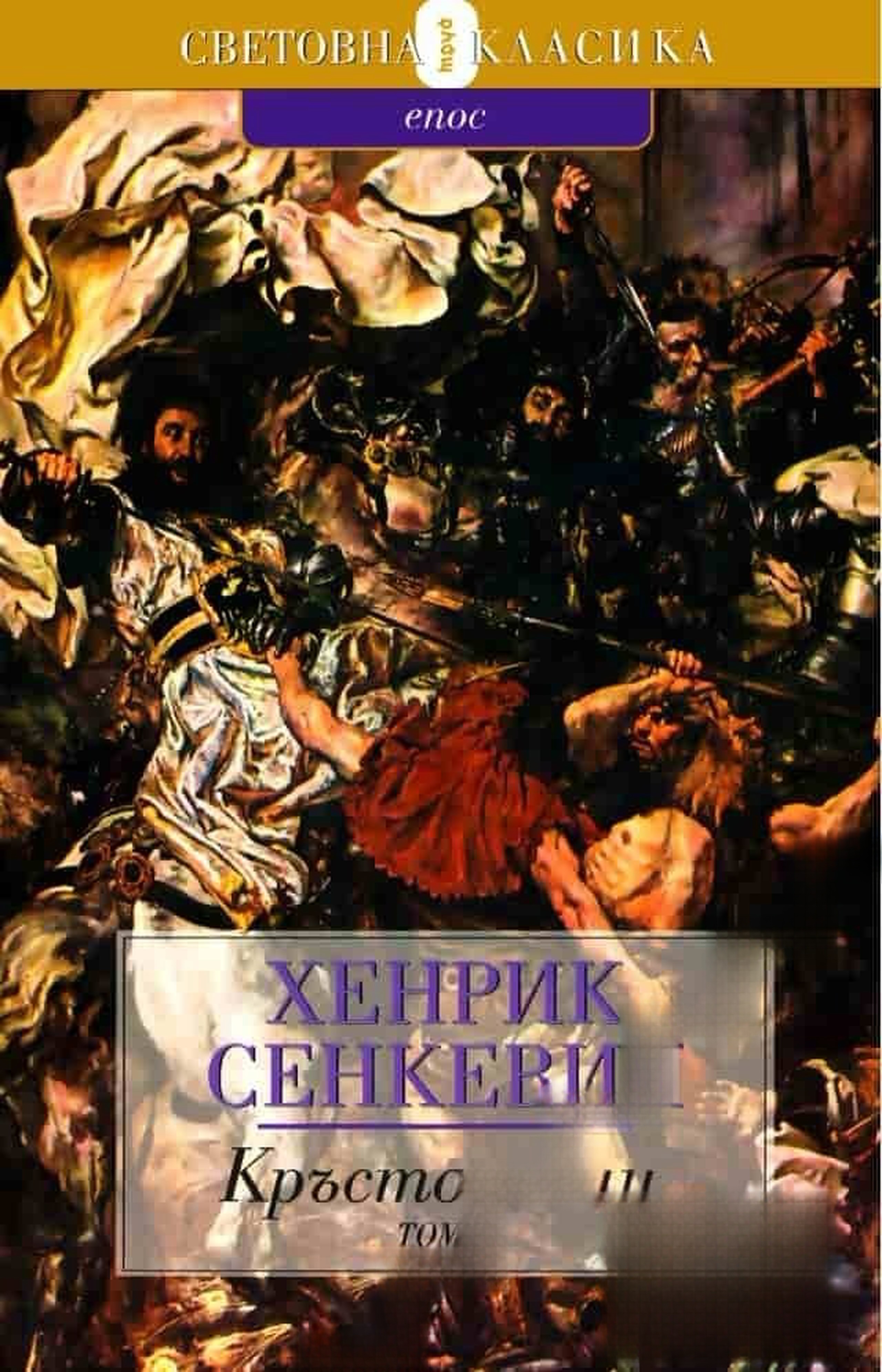 Кръстоносци. Том 1-2 — обложка