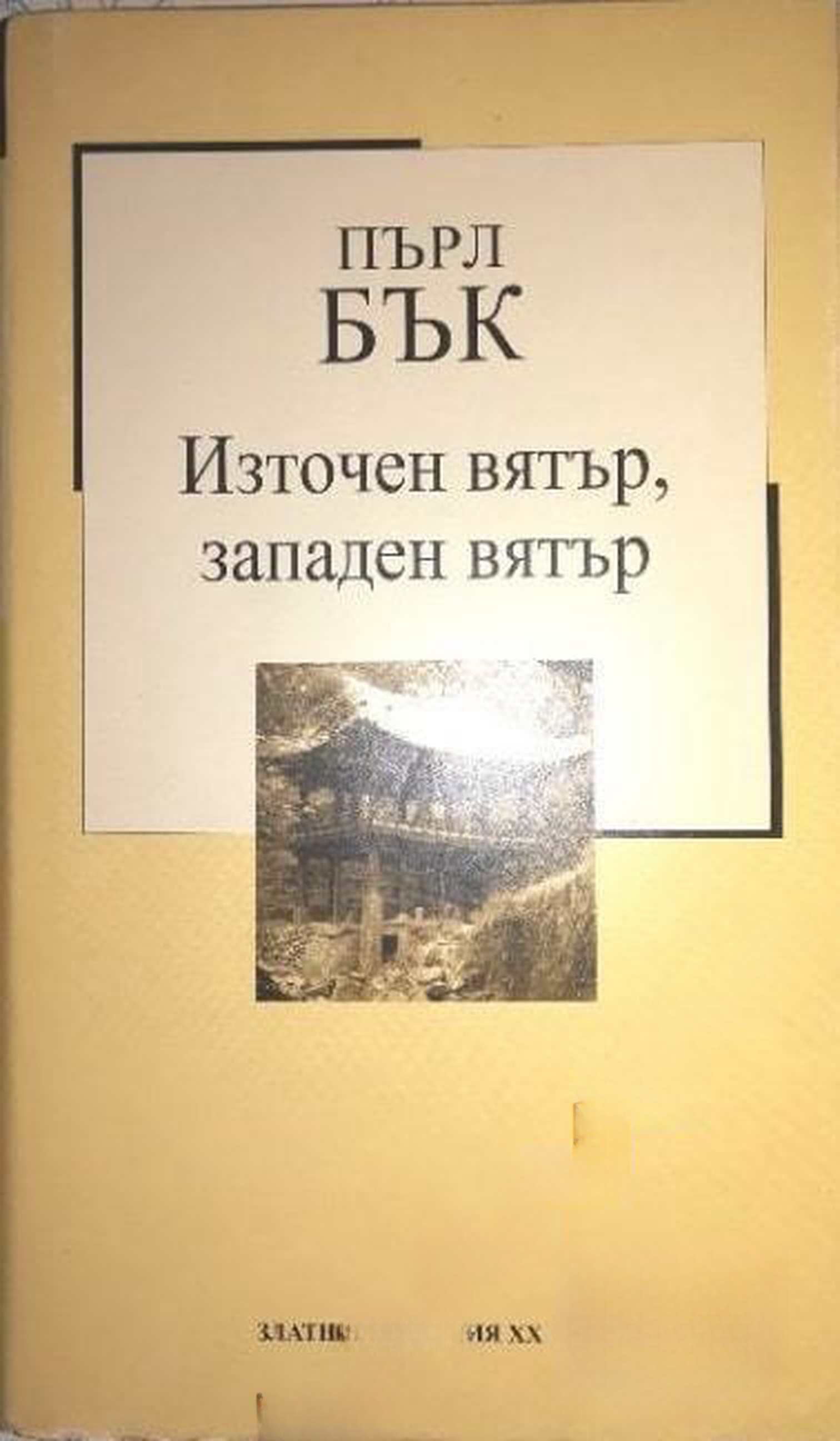 Източен вятър, западен вятър — обложка