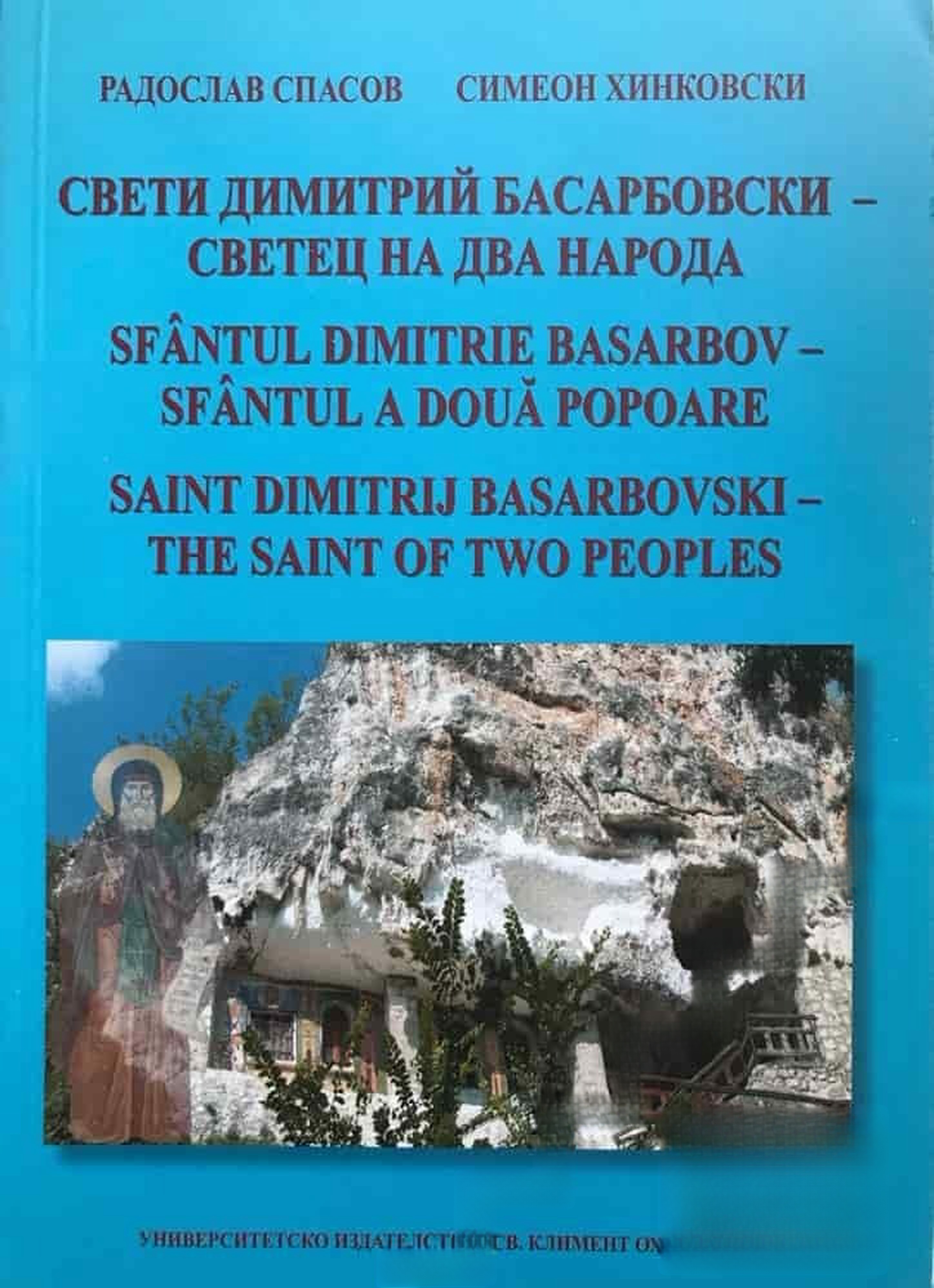 Свети Димитрий Басарбовски - светец на два народа — обложка
