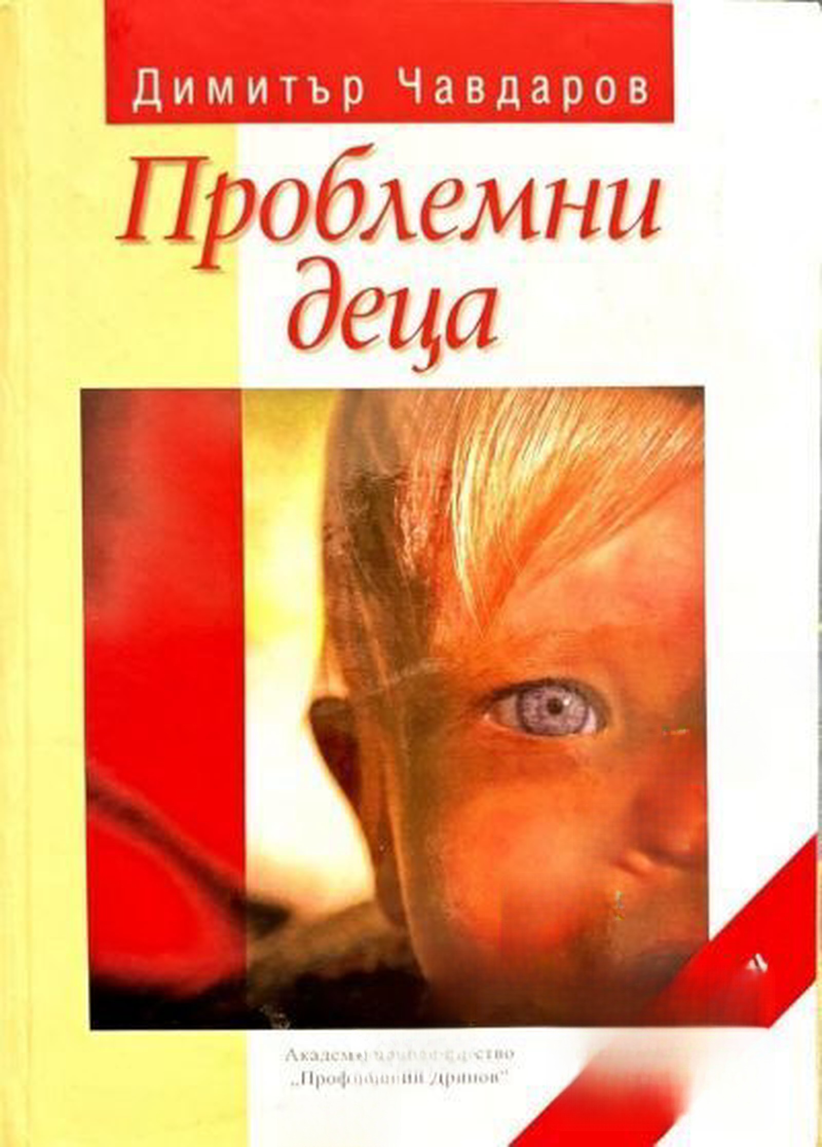 Проблемни деца — обложка