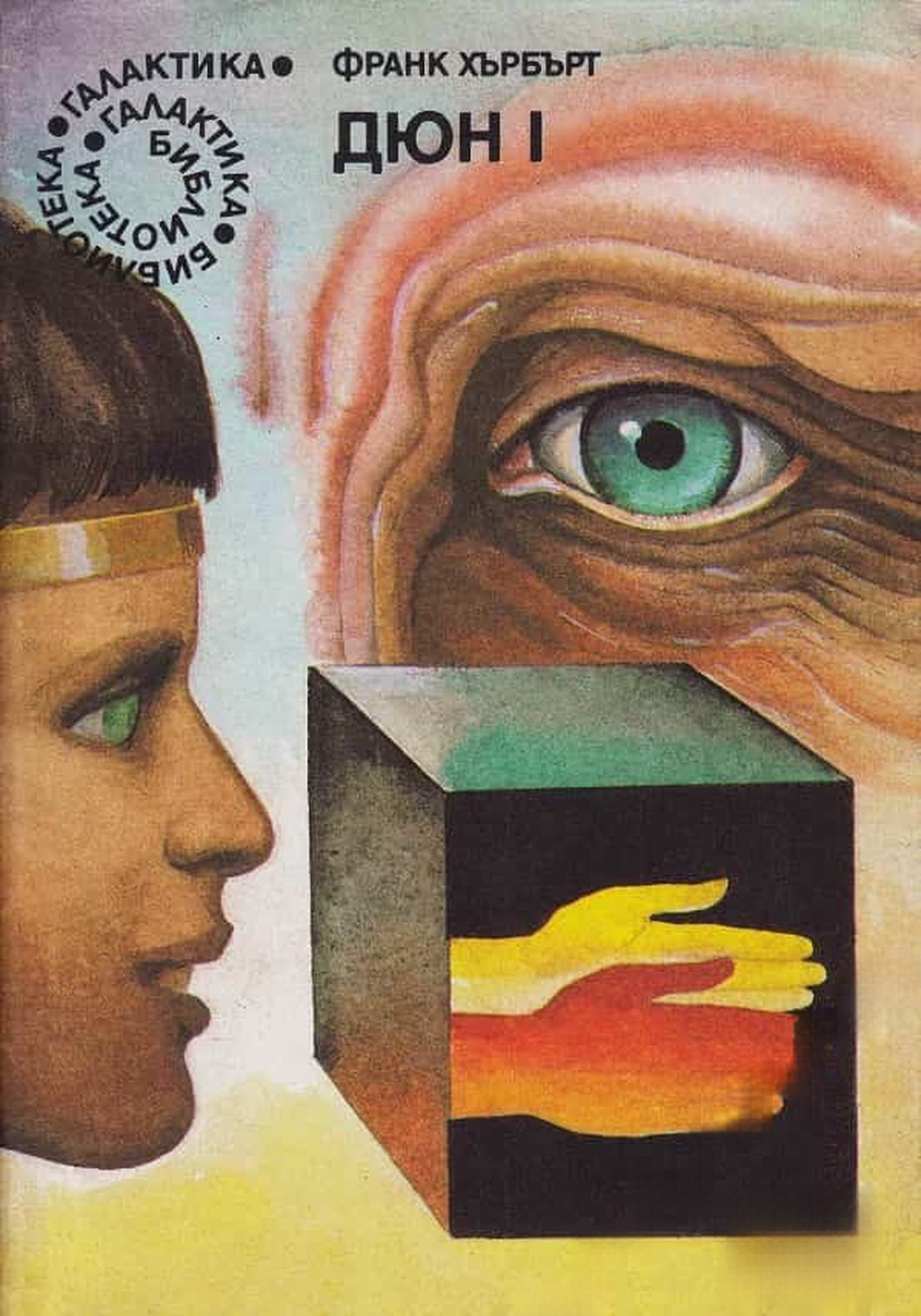 Дюн. Книга 1-2 — cover