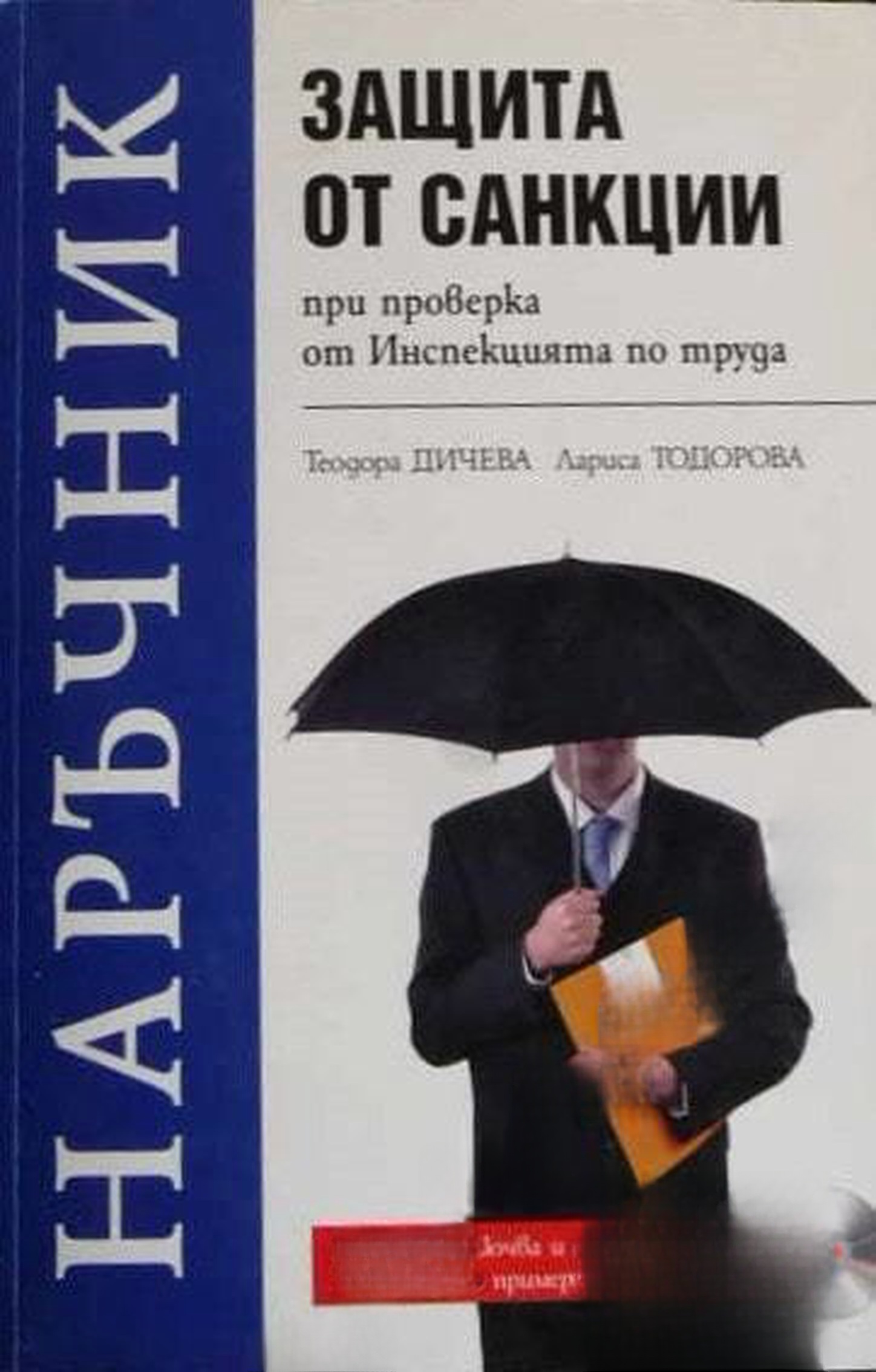 Наръчник. Защита от санкции при проверка от Инспекцията по труда — обложка