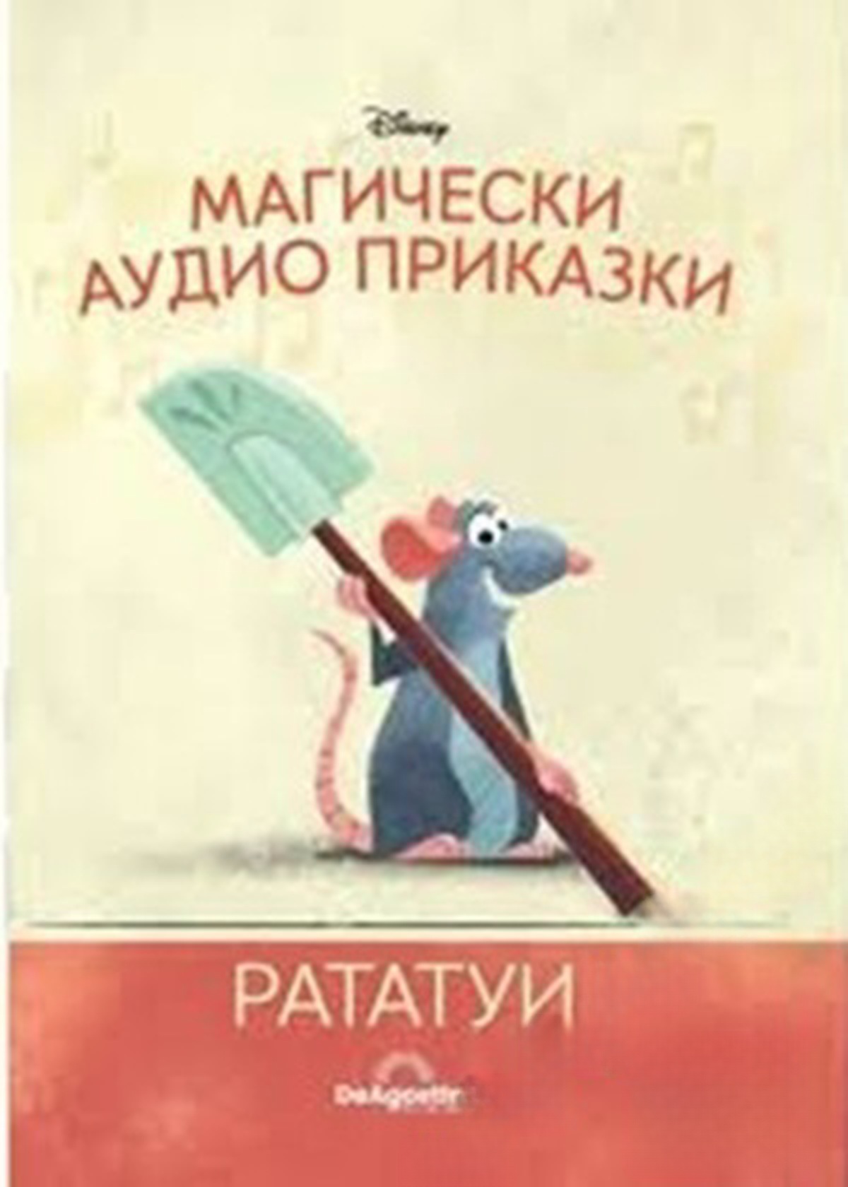 Магически аудио приказки. Книга 11: Рататуй — обложка