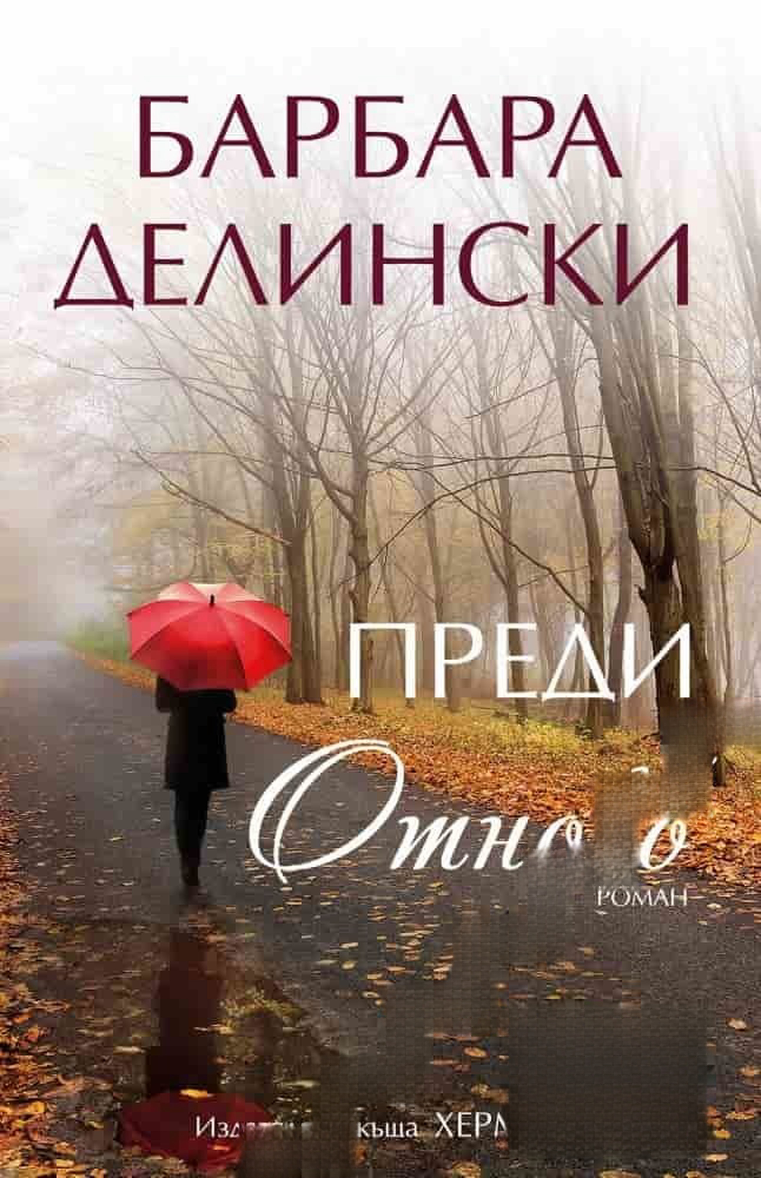 Преди и отново — обложка