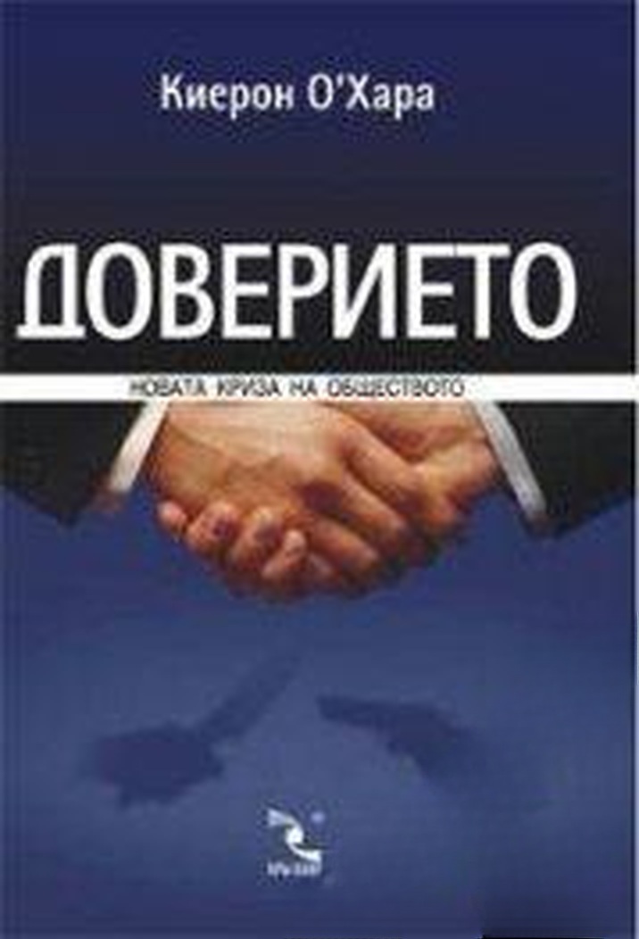 Доверието: Новата криза на обществото — cover